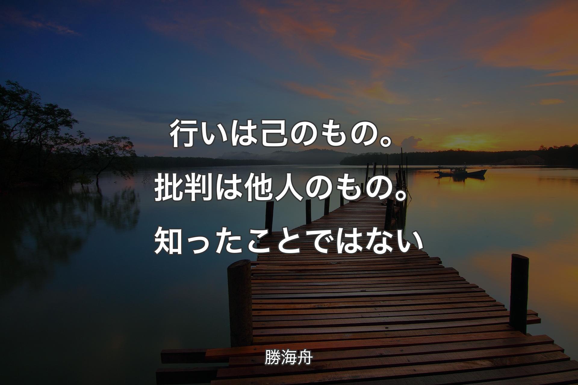 【背景3】行いは己のもの。批判は他人のもの。知ったことではない - 勝海舟