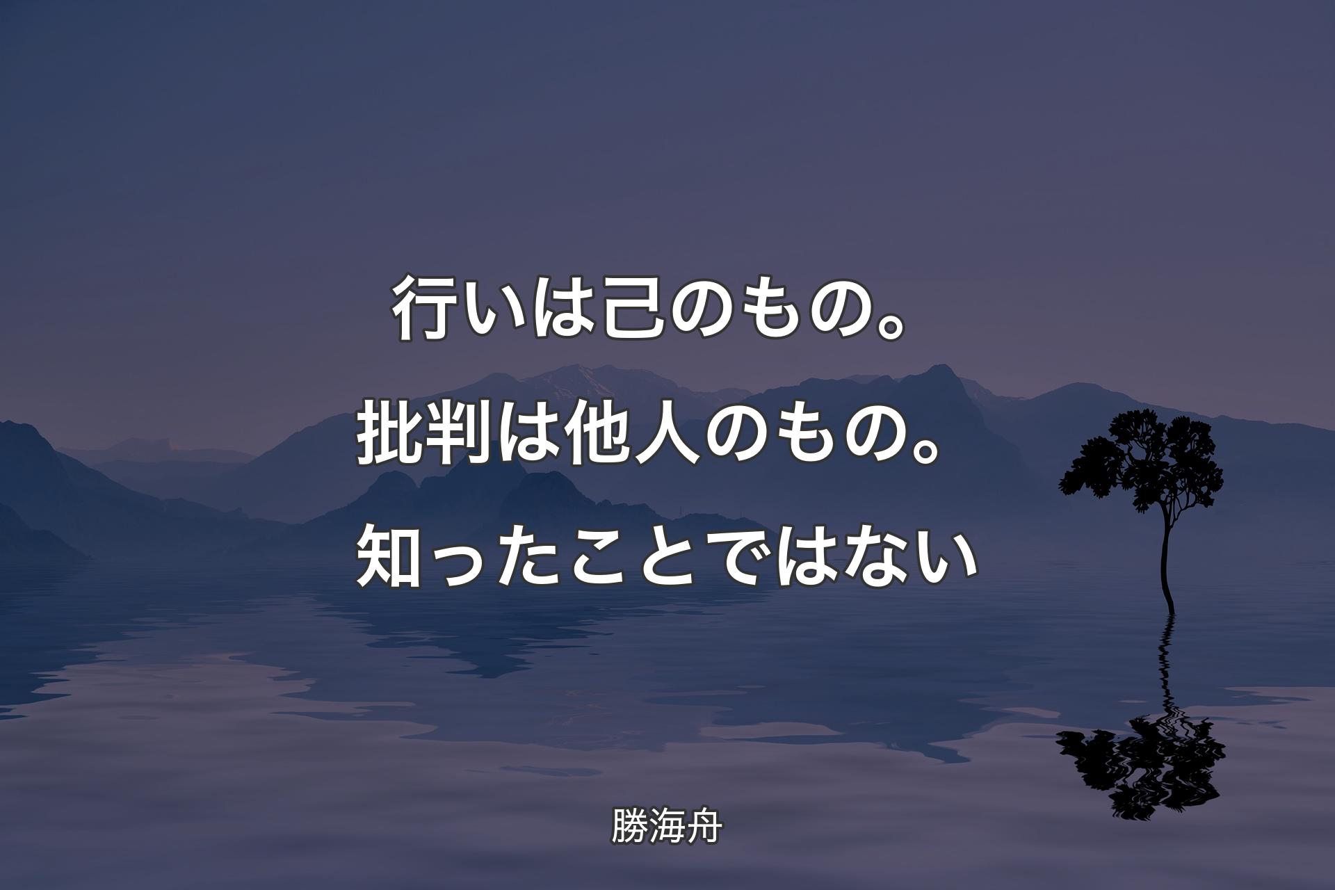 【背景4】行いは己のもの。批判は他人のもの。知ったことではない - 勝海舟