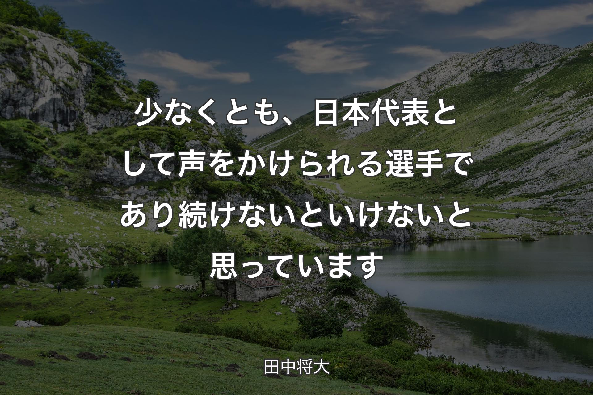 【背景1】少なくとも、日本代表として声をかけられる選手であり続けないといけないと思っています - 田中将大