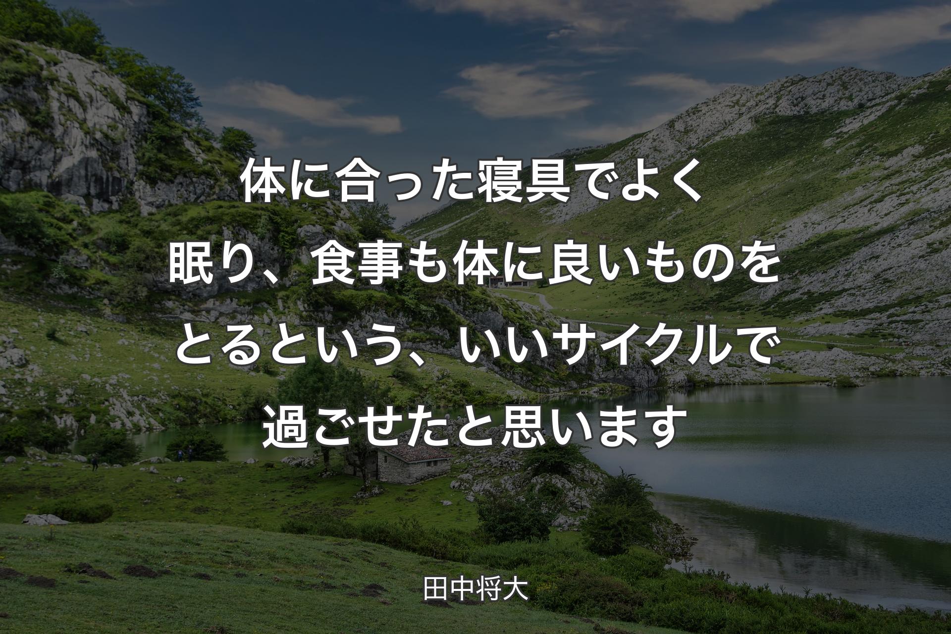 【背景1】体に合った寝具でよく眠り、食事も体に良いものをとるという、いいサイクルで過ごせたと思います - 田中将大