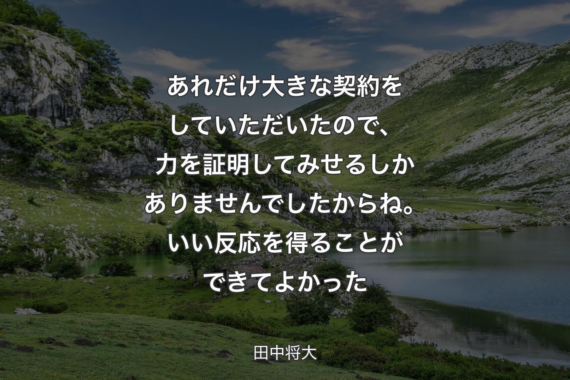 あれだけ大きな契約をしていただいたので、力を証明してみせるしかありませんでしたからね。いい反応を得ることができてよかった - 田中将大