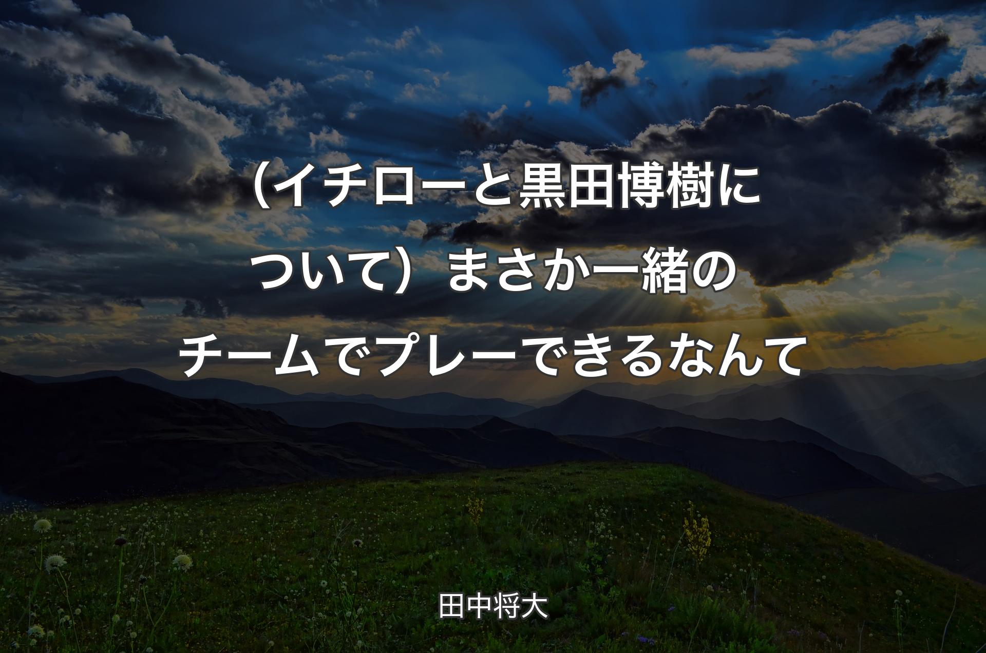 （イチローと黒田博樹について）まさか一緒のチームでプレーできるなんて - 田中将大