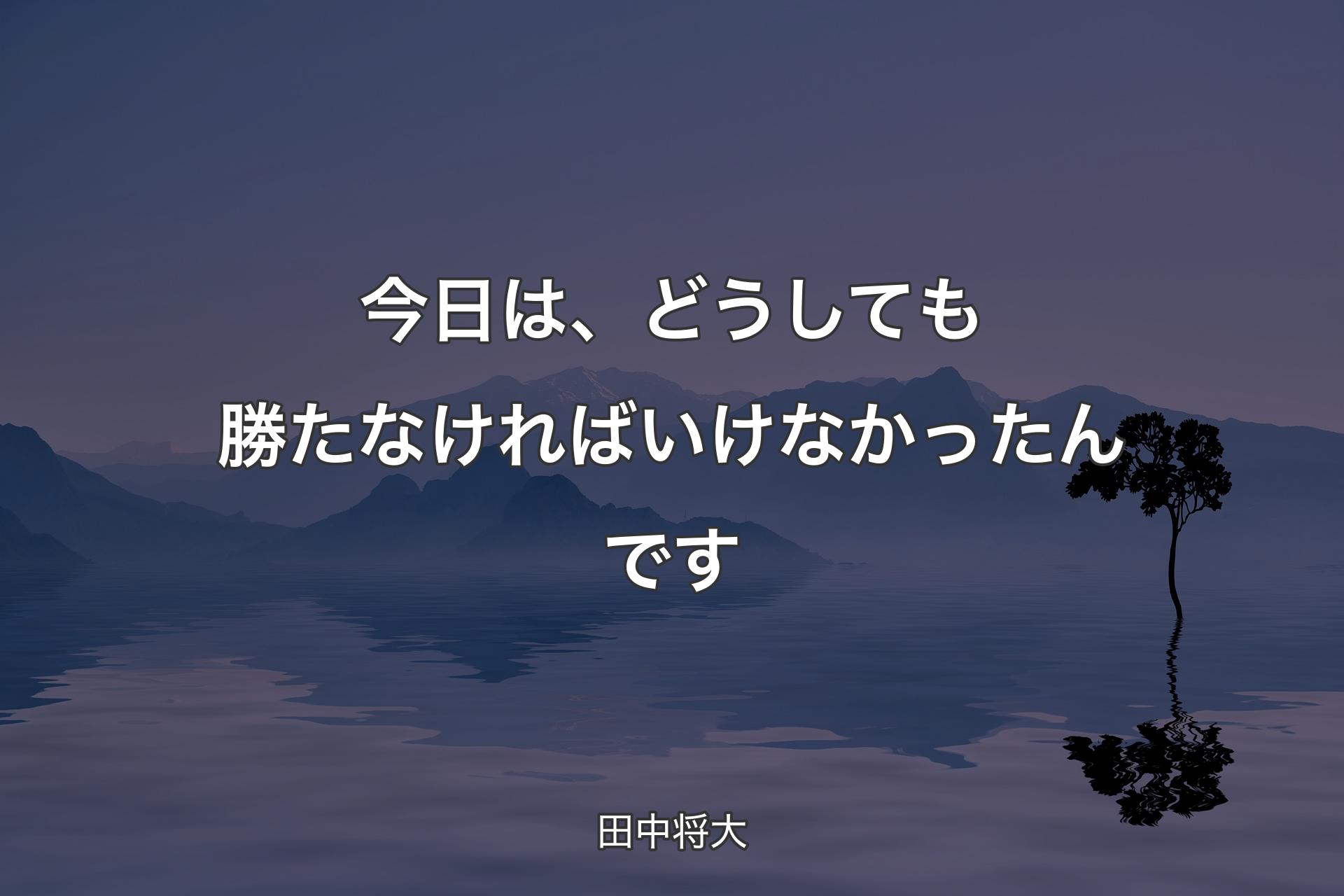 【背景4】今日は、どうしても勝たなければいけなかったんです - 田中将大