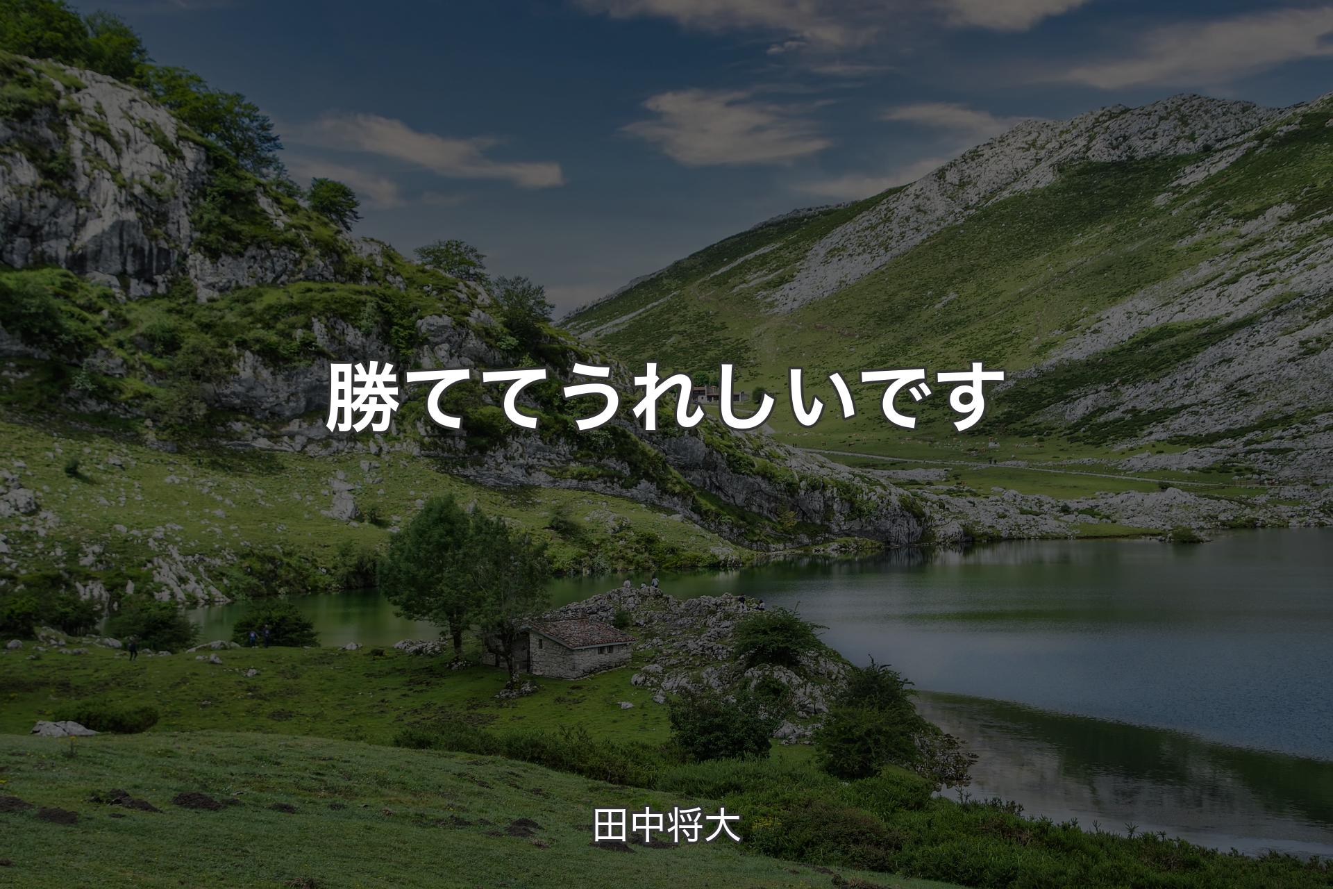 勝ててうれしいです - 田中将大