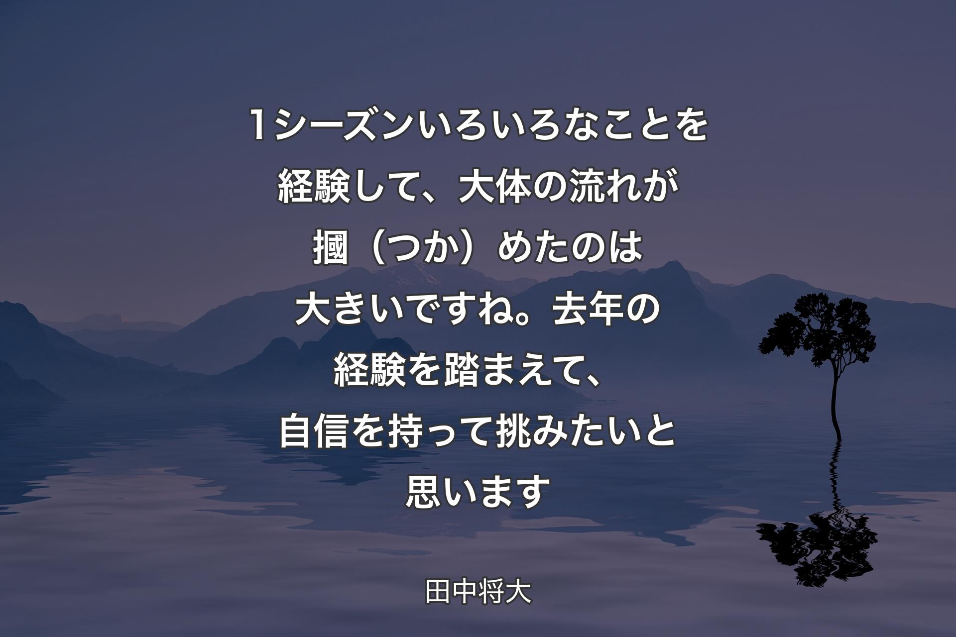 【背景4】1シーズンいろいろなことを経験して、大体の流れが摑（つか）めたのは大きいですね。去年の経験を踏まえて、自信を持って挑みたいと思います - 田中将大