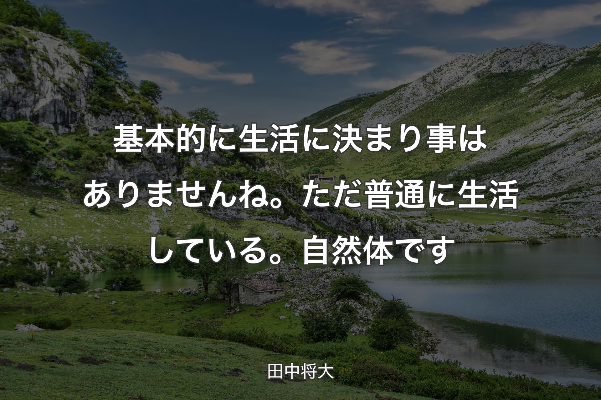 基本的に生活に決まり事はありませんね。ただ普通に生活している。自然体です - 田中将大