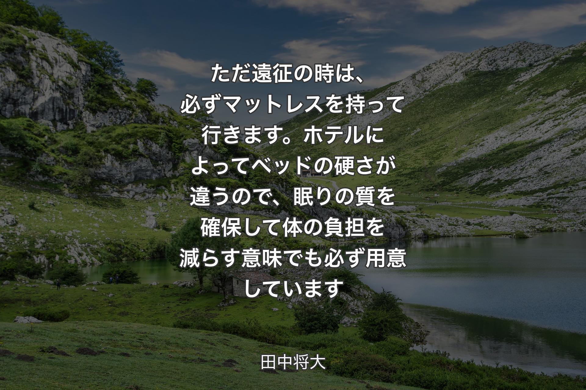 【背景1】ただ遠征の時は、必ずマットレスを持って行きます。ホテルによってベッドの硬さが違うので、眠りの質を確保して体の負担を減らす意味でも必ず用意しています - 田中将大