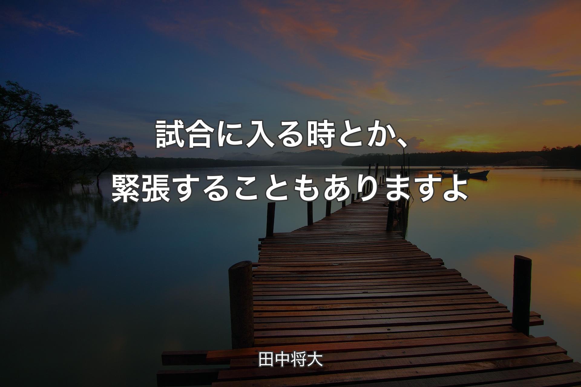 試合に入る時とか、緊張することもありますよ - 田中将大