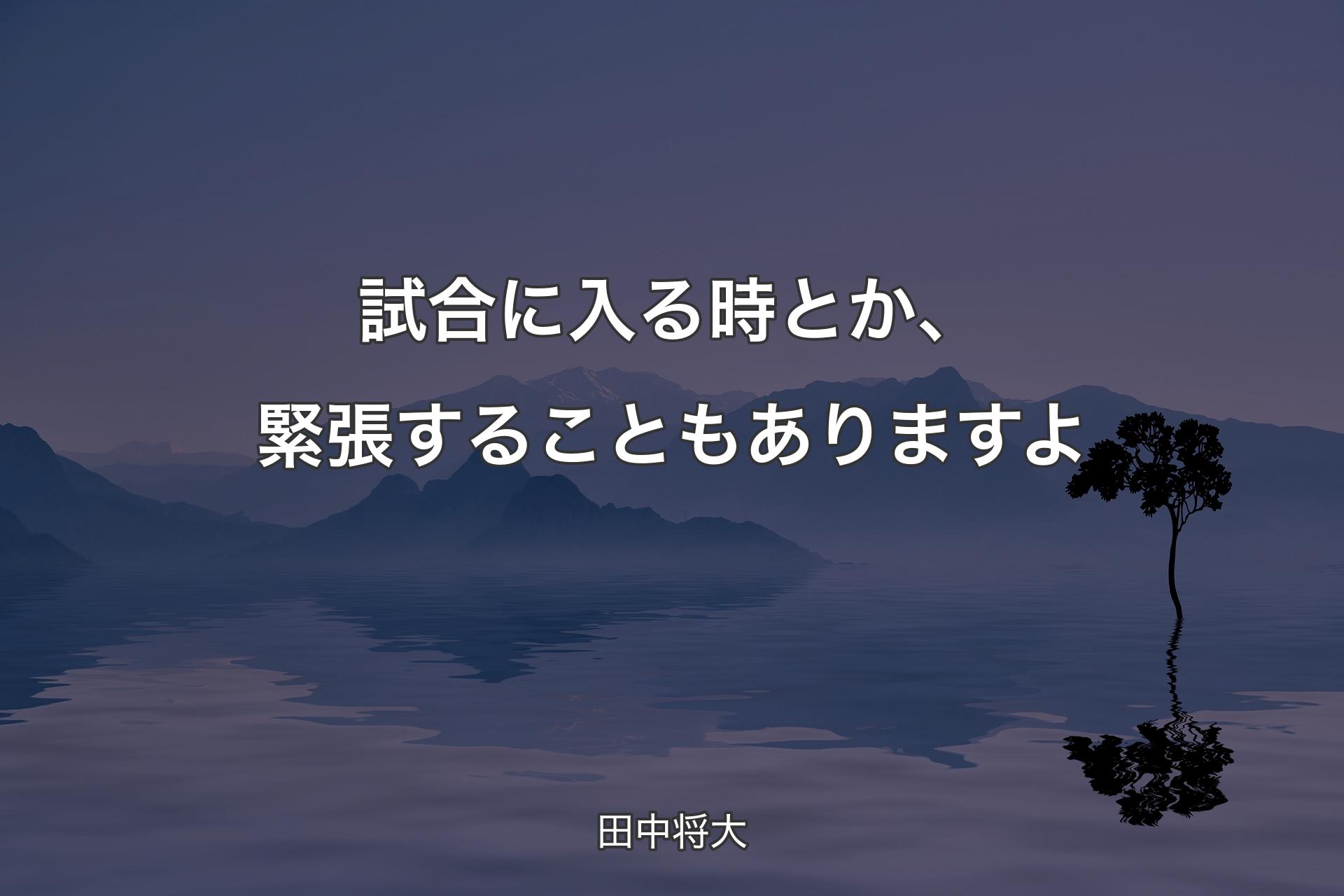 【背景4】試合に入る時とか、緊張することもありますよ - 田中将大