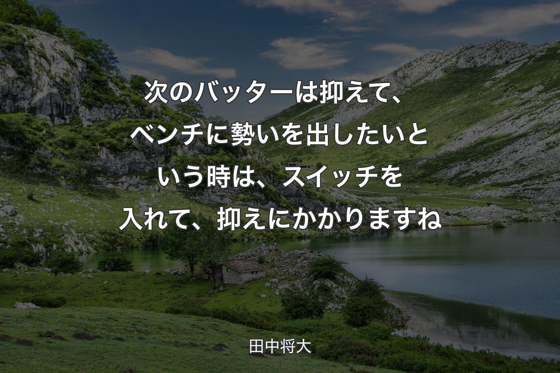 次のバッターは抑えて��、ベンチに勢いを出したいという時は、スイッチを入れて、抑えにかかりますね - 田中将大