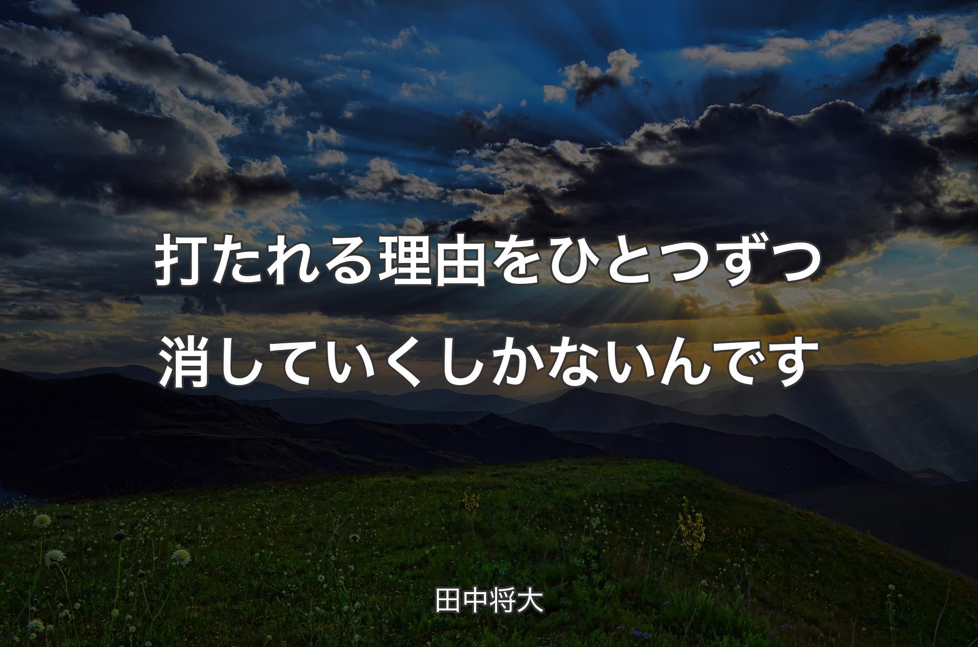 打たれる理由をひとつずつ消していくしかないんです - 田中将大