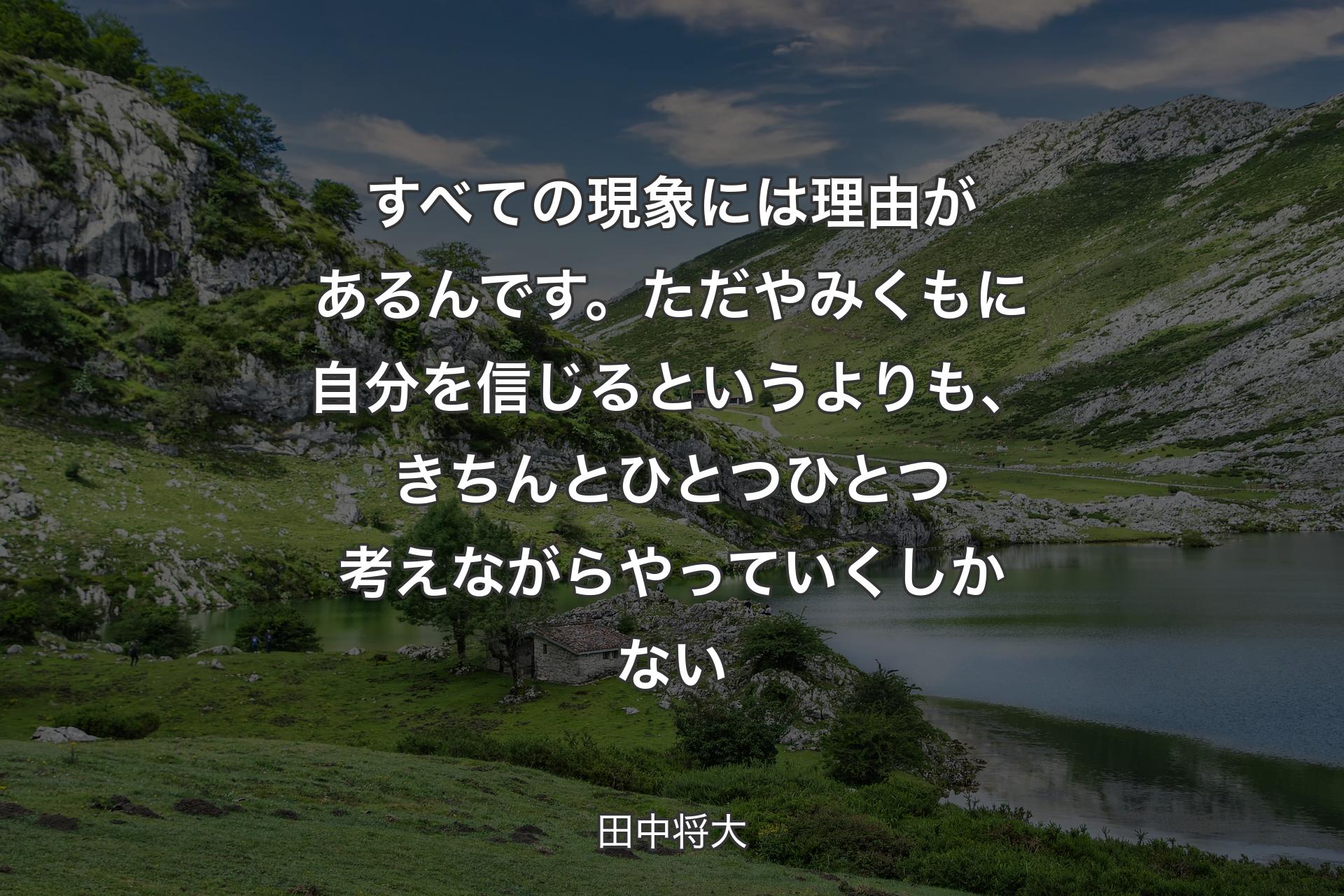 【背景1】すべての現象には理由があるんです。ただやみくもに自分を信じるというよりも、きちんとひとつひとつ考えながらやっていくしかない - 田中将大