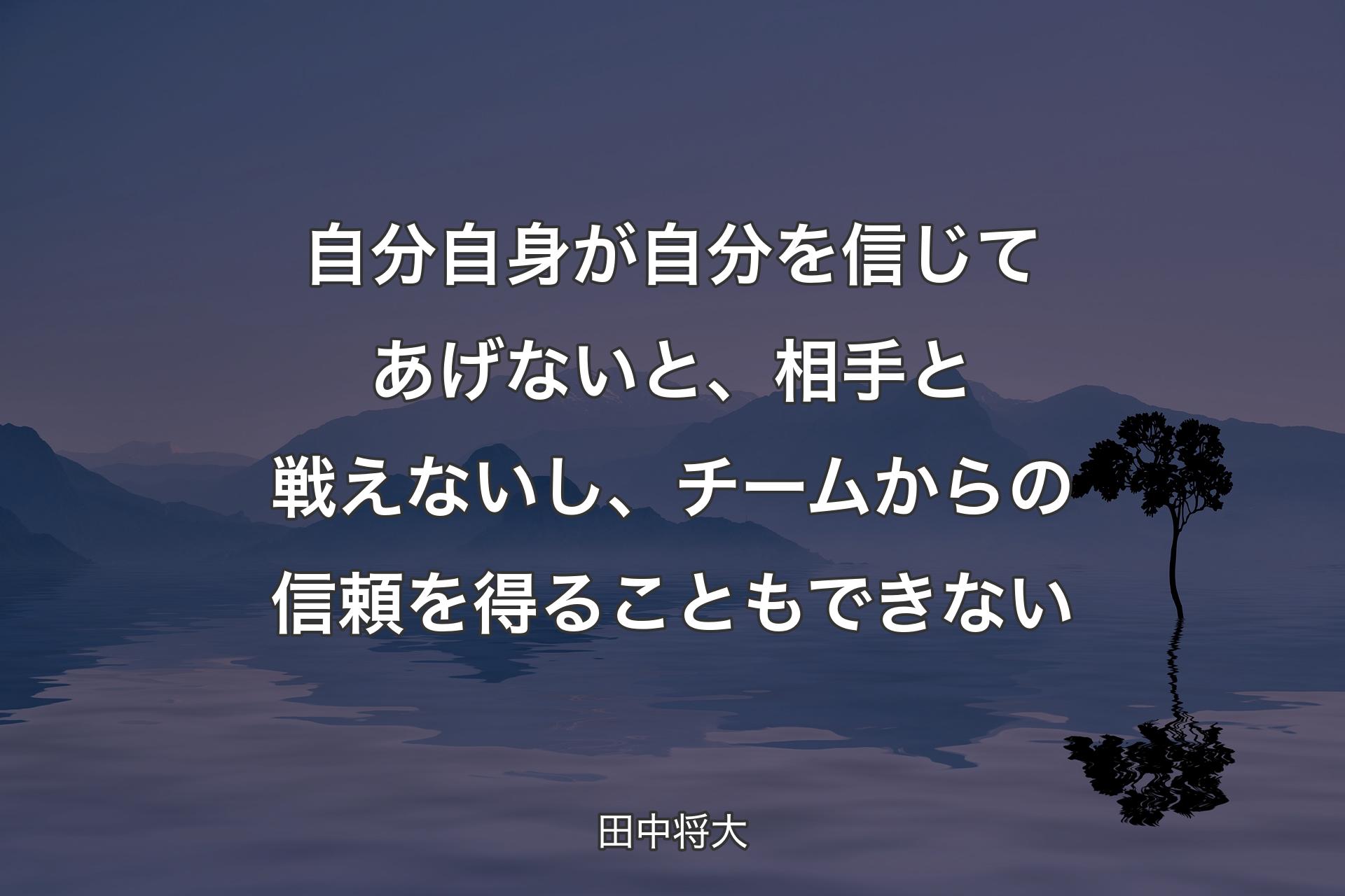 【背景4】自分自身が自分を信じてあげないと、相手と戦えないし、チームからの信頼を得ることもできない - 田中将大