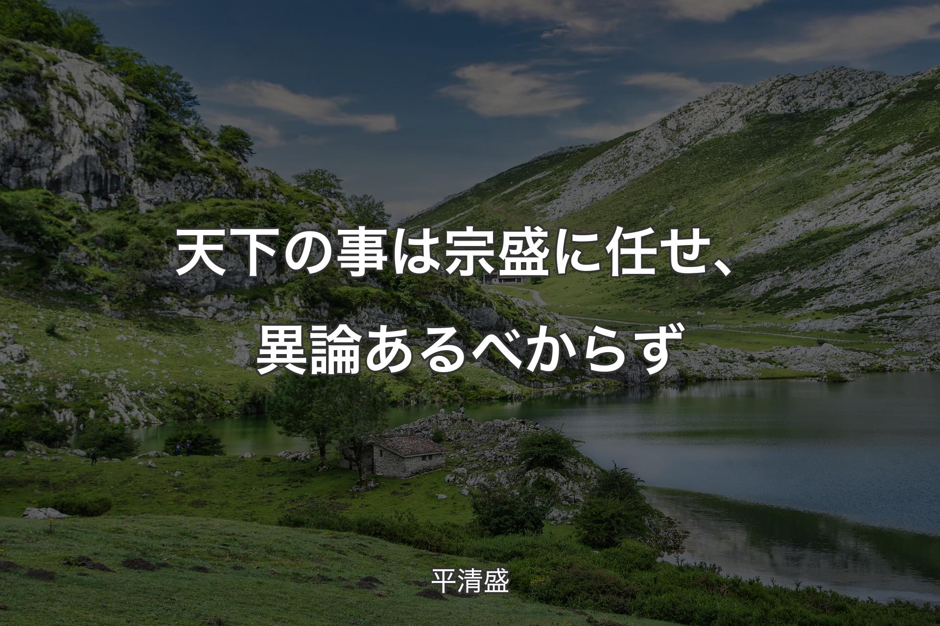 【背景1】天下の事は宗盛に任せ、異論あるべからず - 平清盛