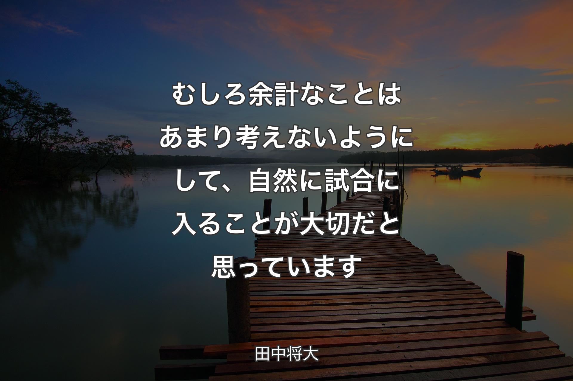 【背景3】むしろ余計なことはあまり��考えないようにして、自然に試合に入ることが大切だと思っています - 田中将大