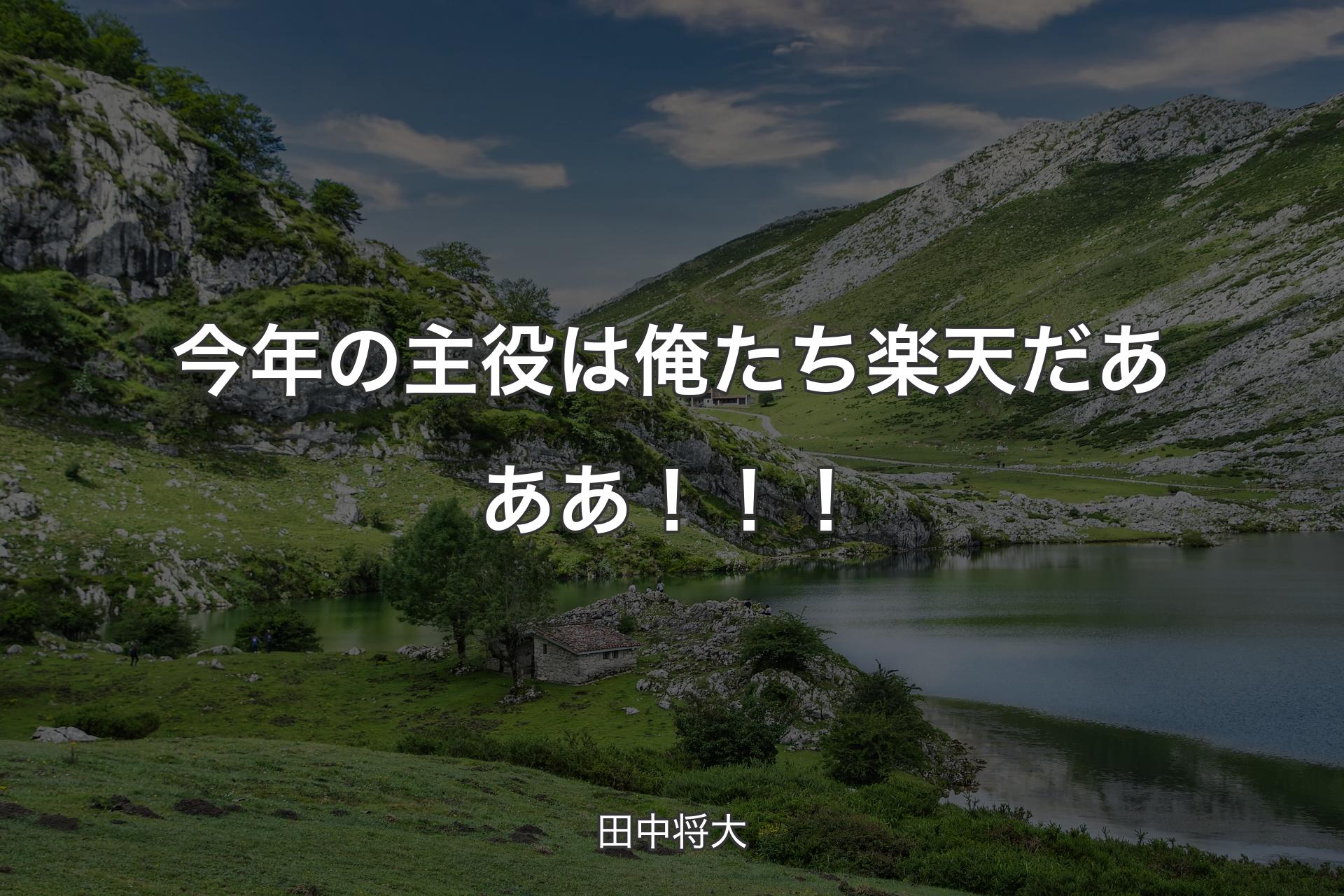 【背景1】今年の主役は俺たち楽天だあああ！！！ - 田中将大