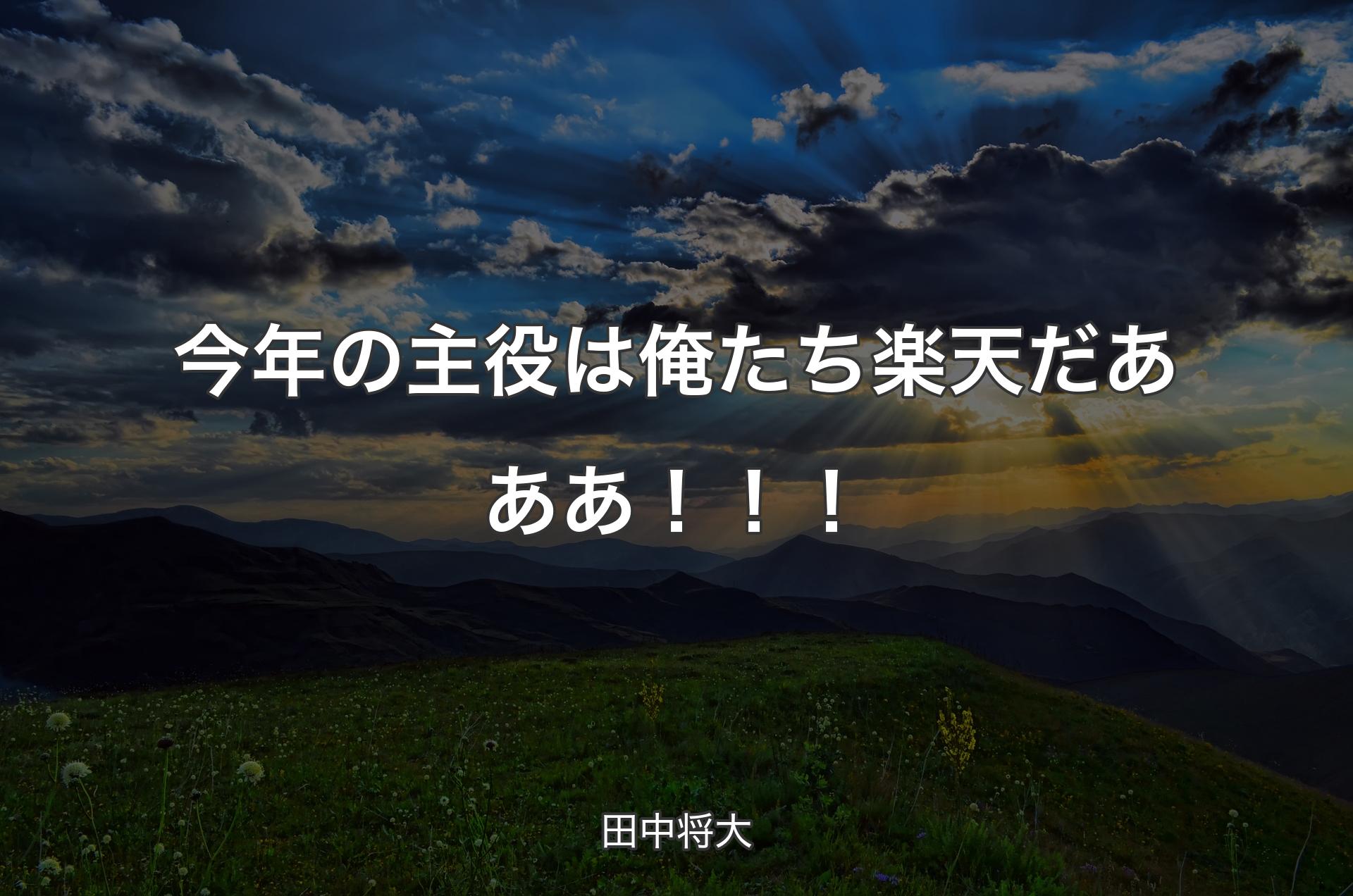 今年の主役は俺たち楽天だあああ！！！ - 田中将大