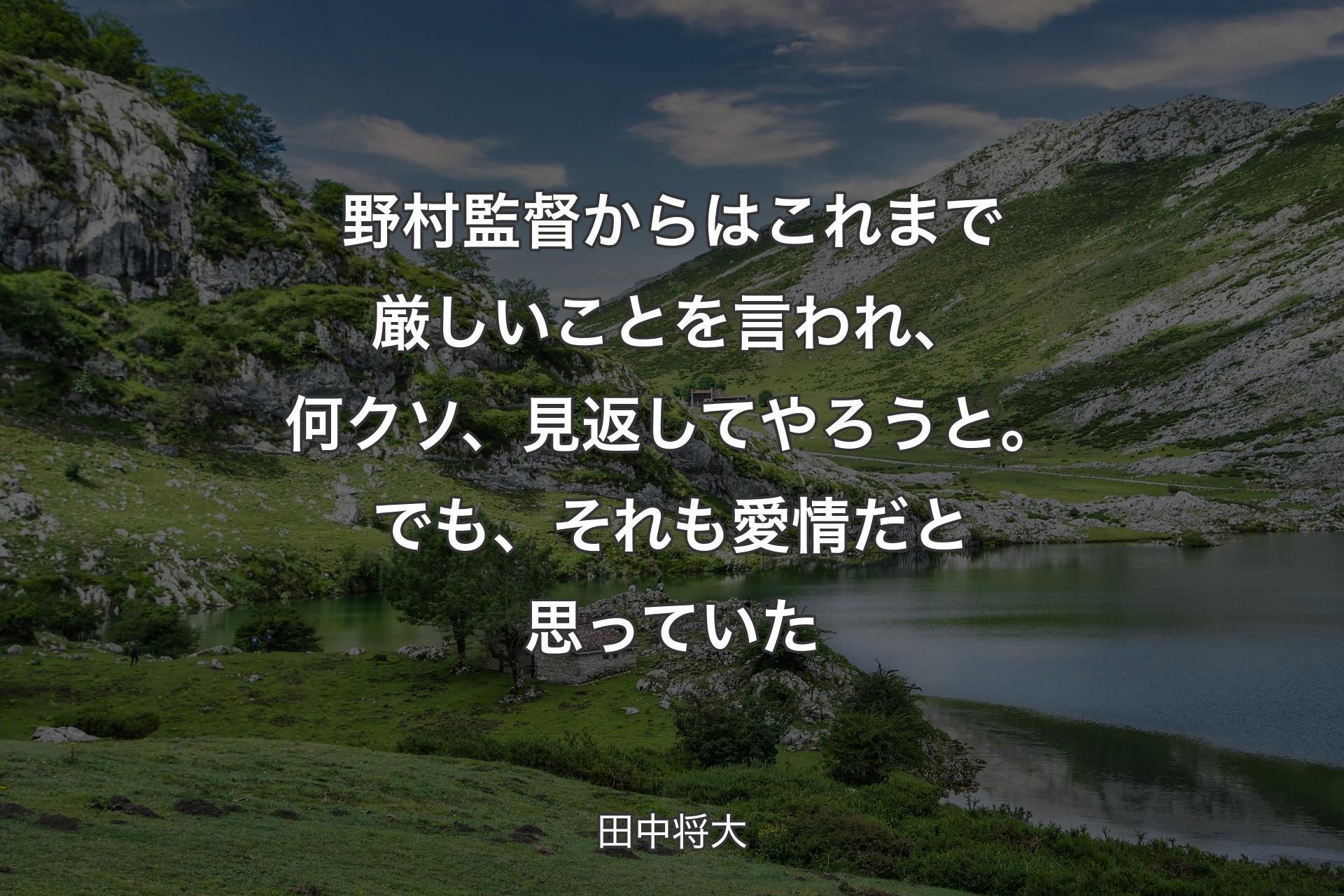 野村監督からはこれまで厳しいことを言われ、何クソ、見返してやろうと。でも、それも愛情だと思っていた - 田中将大