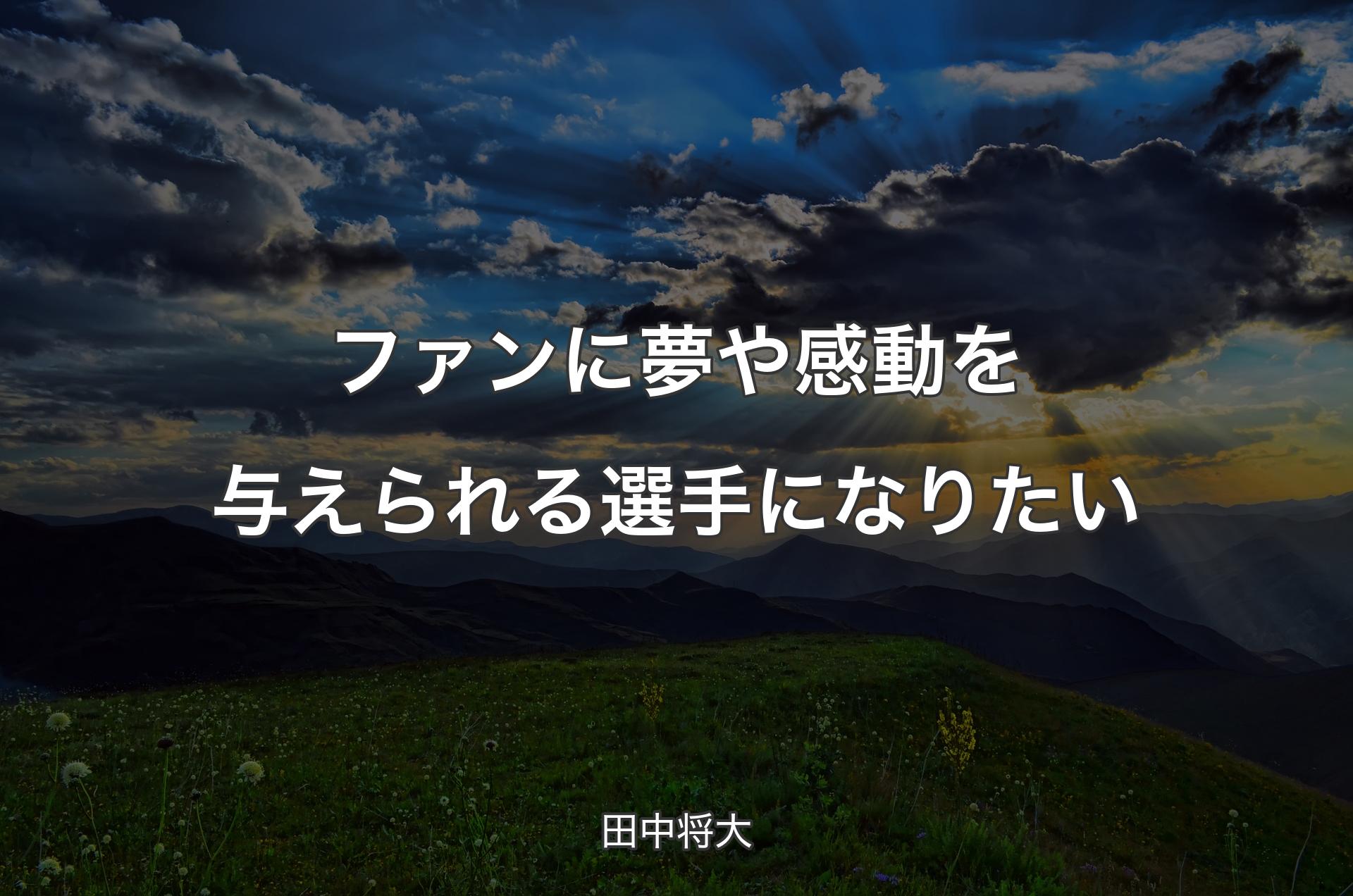 ファンに夢や感動を与えられる選手になりたい - 田中将大