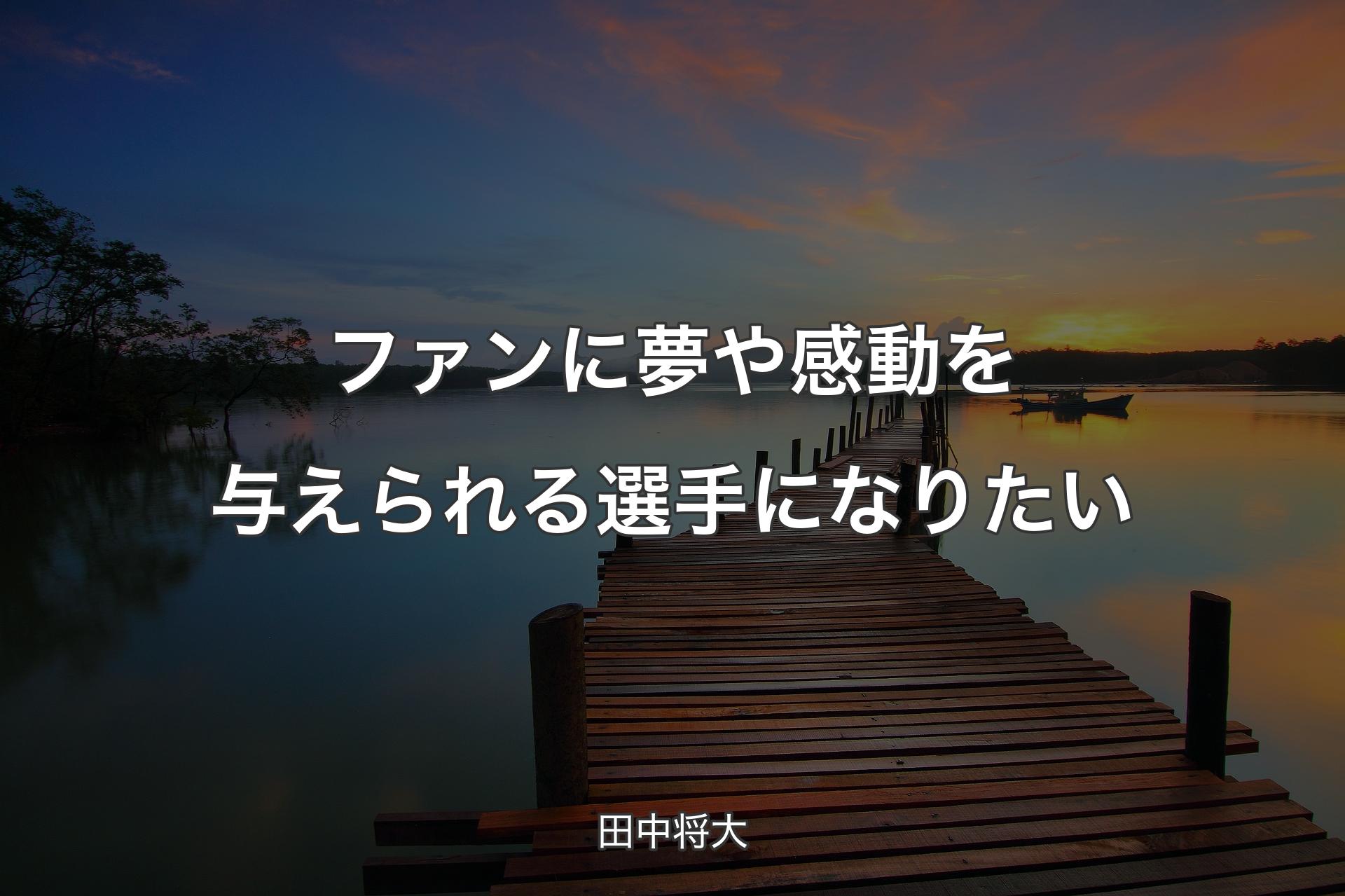 【背景3】ファンに夢や感動を与えられる選手になりたい - 田中将大
