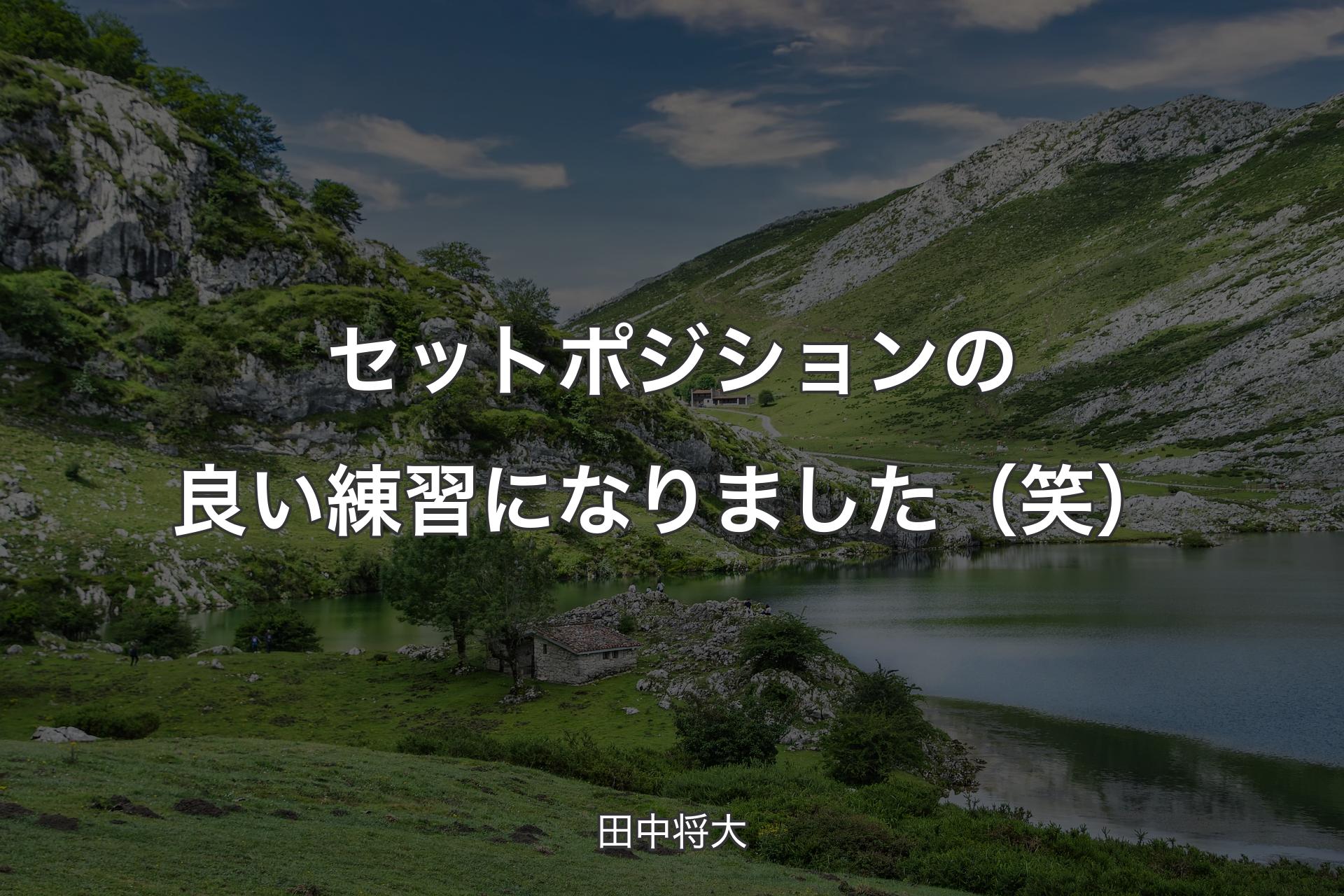 【背景1】セットポジションの良い練習になりました（笑） - 田中将大