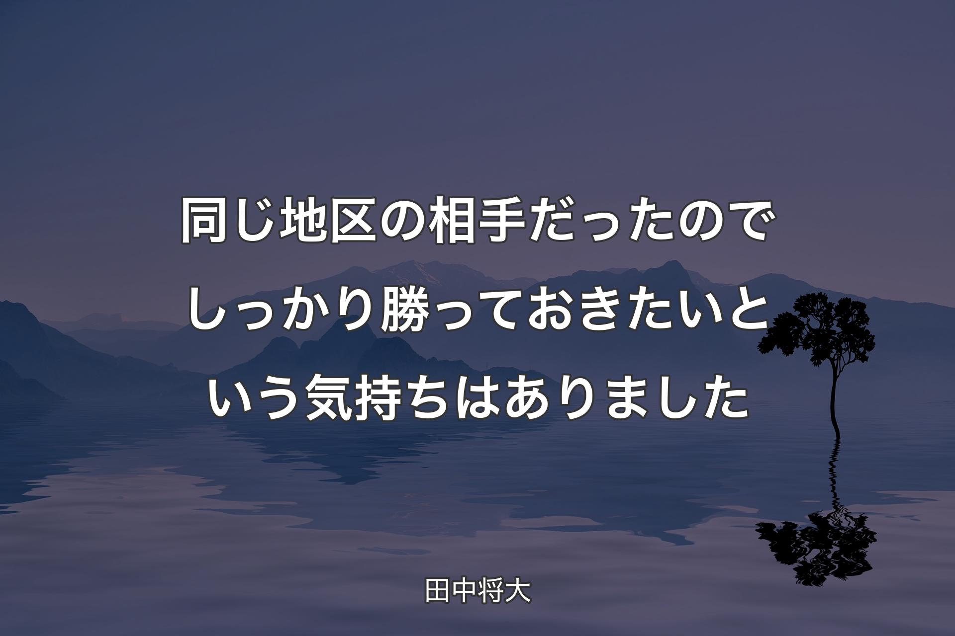 同じ地区の相手だったのでしっかり勝っておきたいという気持ちはありました - 田中将大