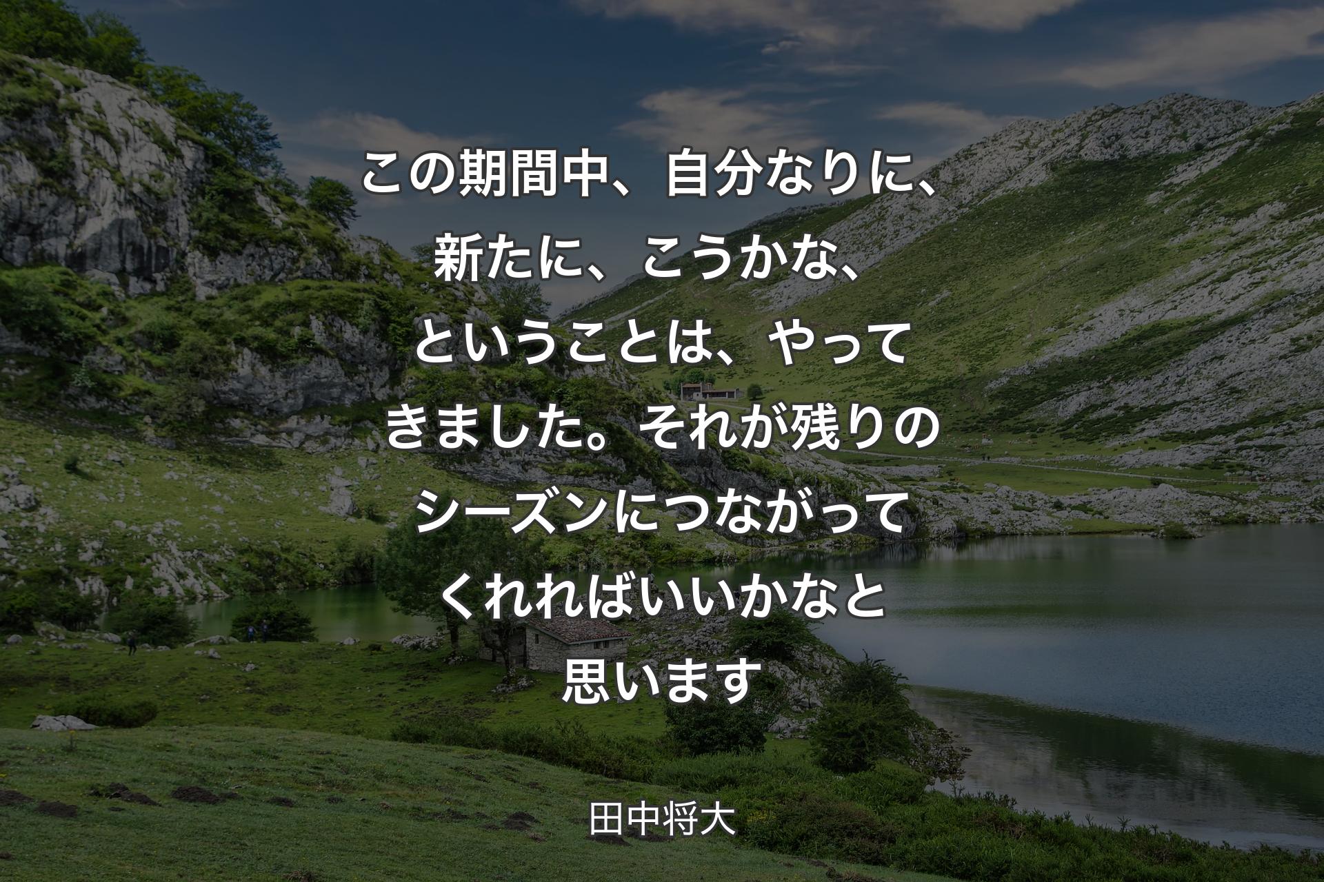 【背景1】この期間中、自分なりに、新たに、こうかな、ということは、やってきました。それが残りのシーズンにつながってくれればいいかなと思います - 田中将大