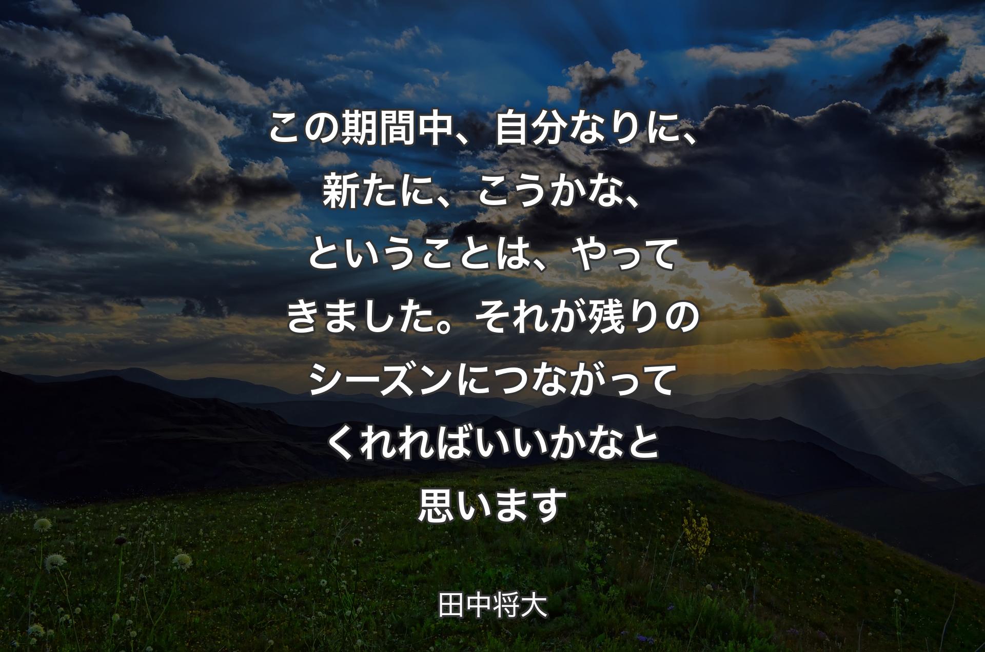 この期間中、自分なりに、新たに、こうかな、ということは、やってきました。それが残りのシーズンにつながってくれればいいかなと思います - 田中将大