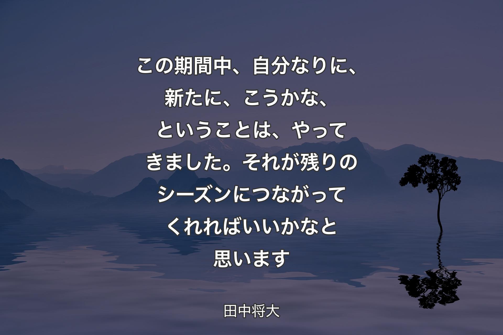 【背景4】この期間中、自分なりに、新たに、こうかな、ということは、やってきました。それが残りのシーズンにつながってくれればいいかなと思います - 田中将大