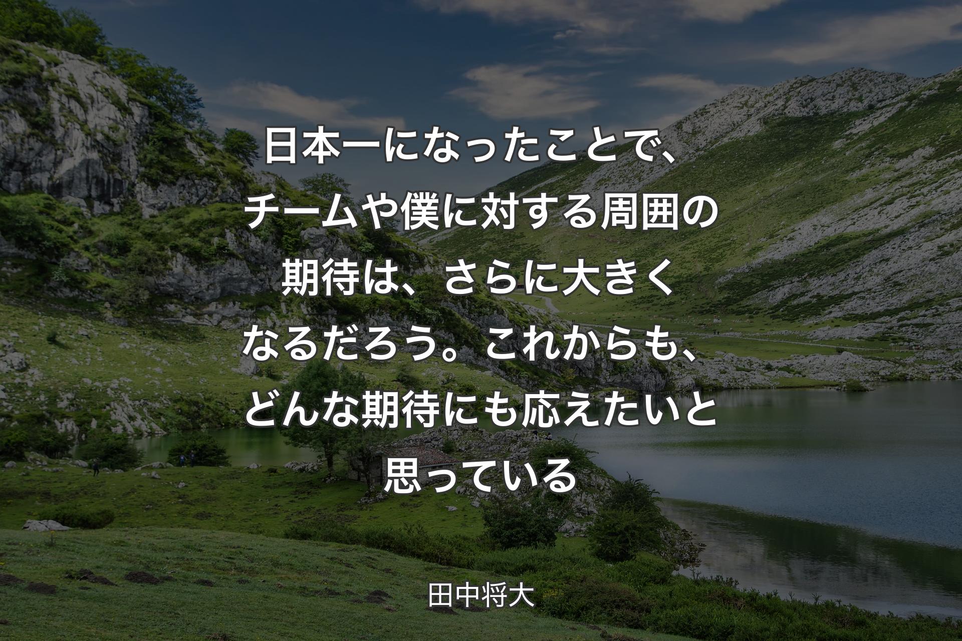 【背景1】日本一になったことで、チームや僕に対する周囲の期待は、さらに大きくなるだろう。これからも、どんな期待にも応えたいと思っている - 田中将大