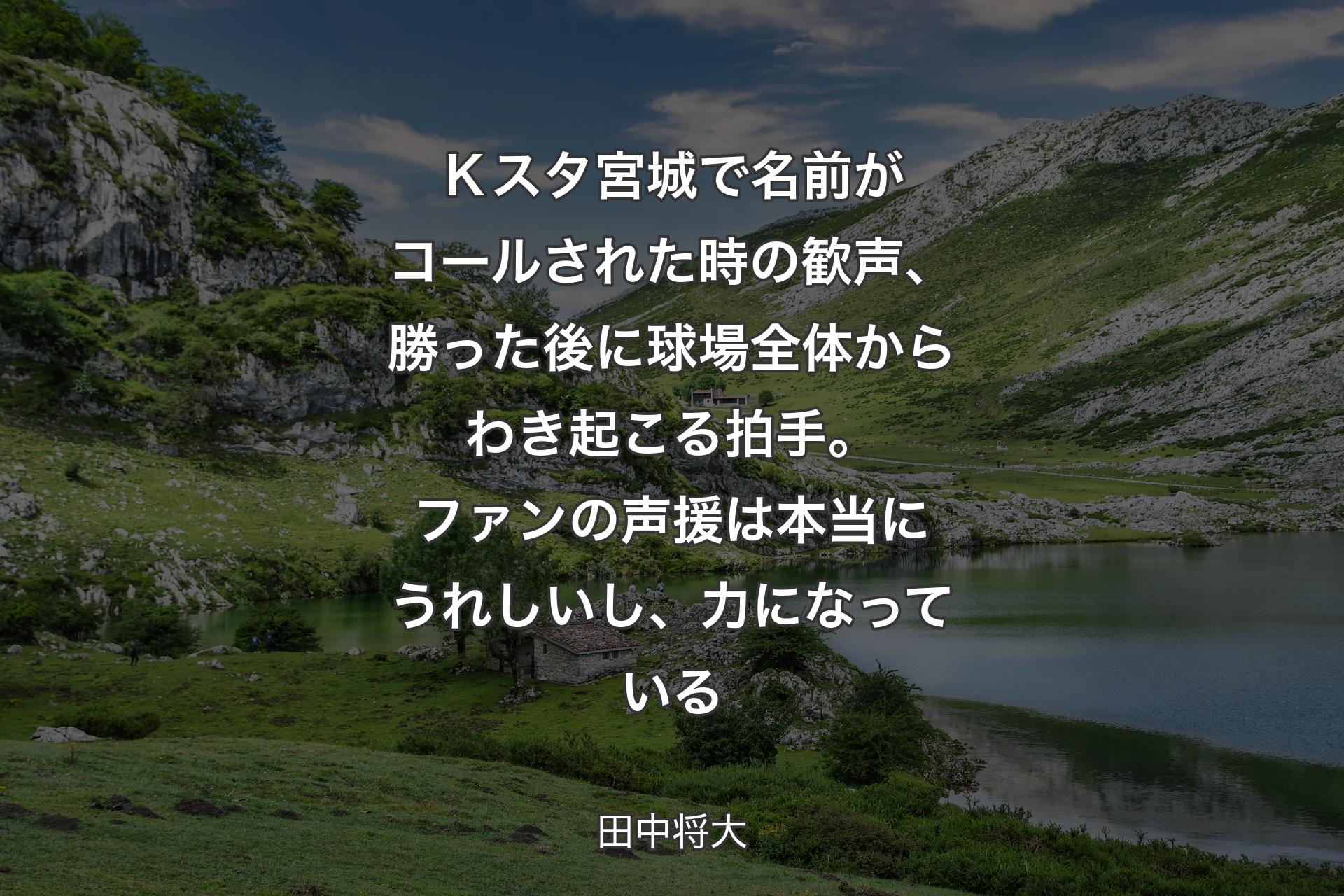 【背景1】Ｋスタ宮城で名前がコールされた時の歓声、勝った後に球場全体からわき起こる拍手。ファンの声援は本当にうれしいし、力になっている - 田中将大