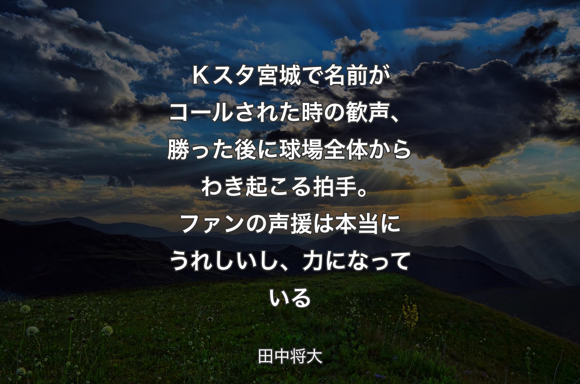 Ｋスタ宮城で名前がコールされた時の歓声、勝った後に球場全体からわき起こる拍手。ファンの声援は本当にうれしいし、力になっている - 田中将大