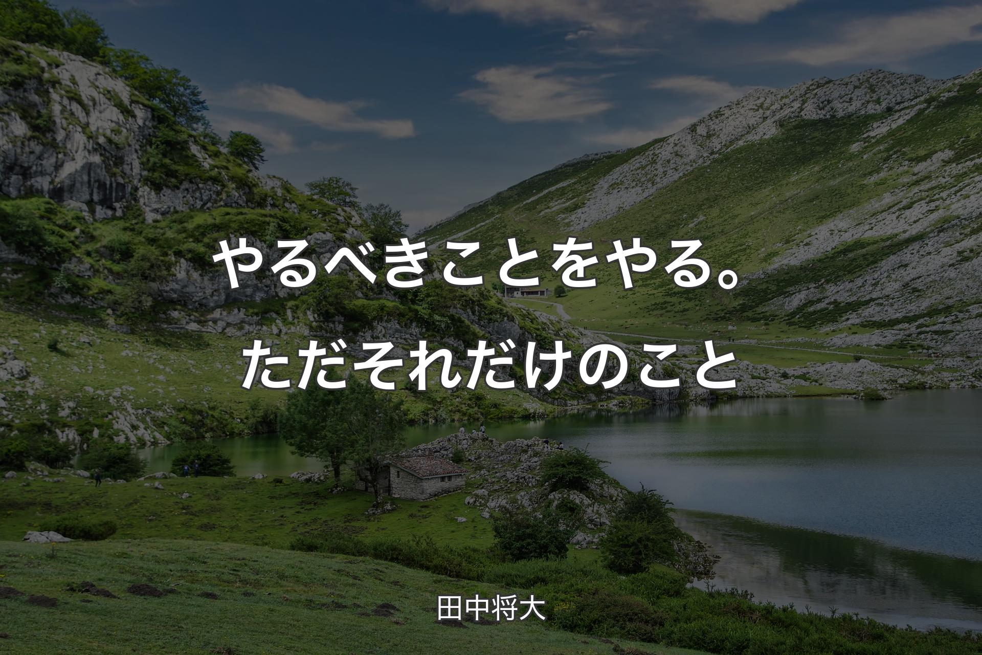 やるべきことをやる。ただそれだけのこと - 田中将大