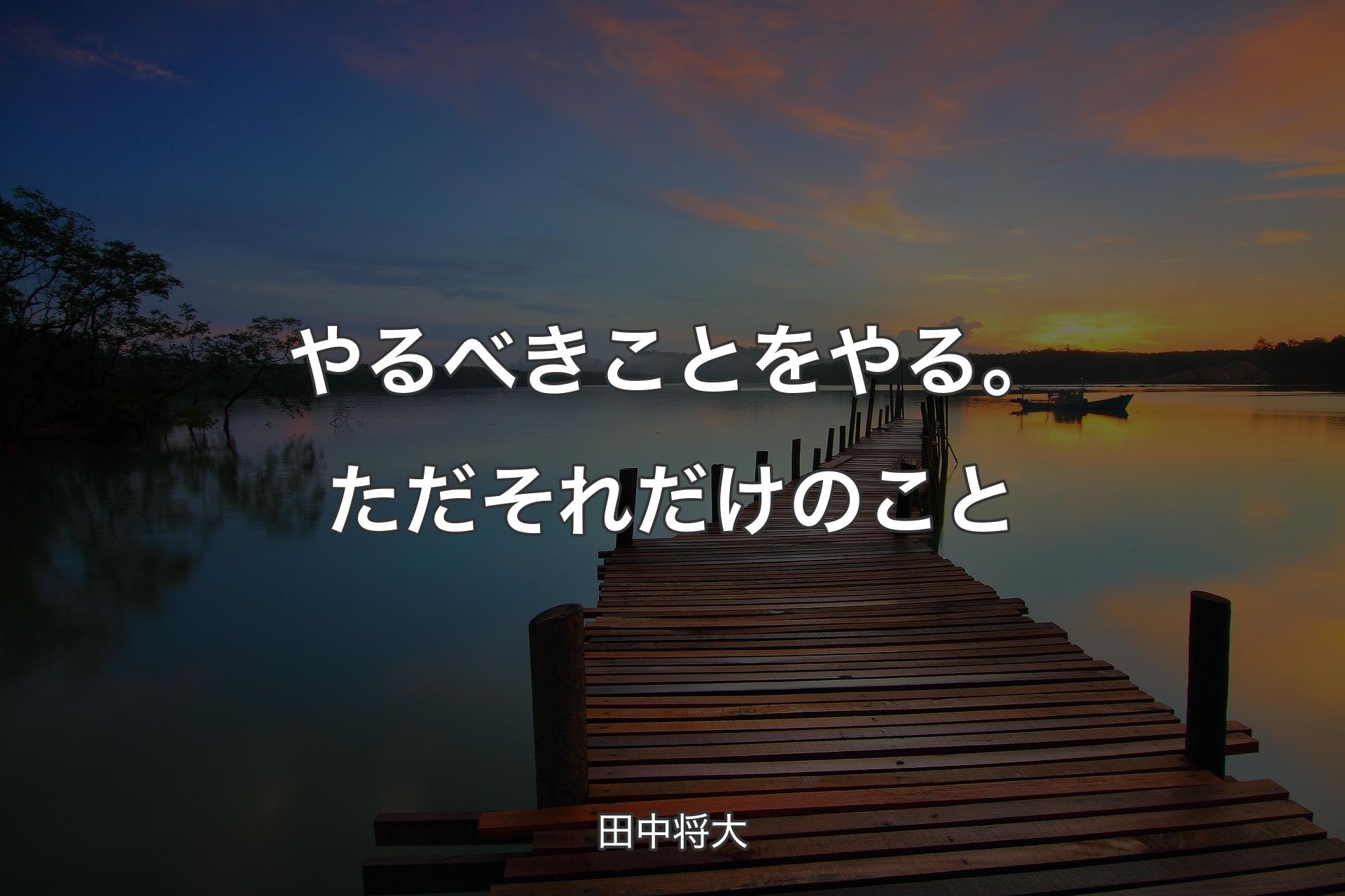 やるべきことをやる。ただそれだけのこと - 田中将大