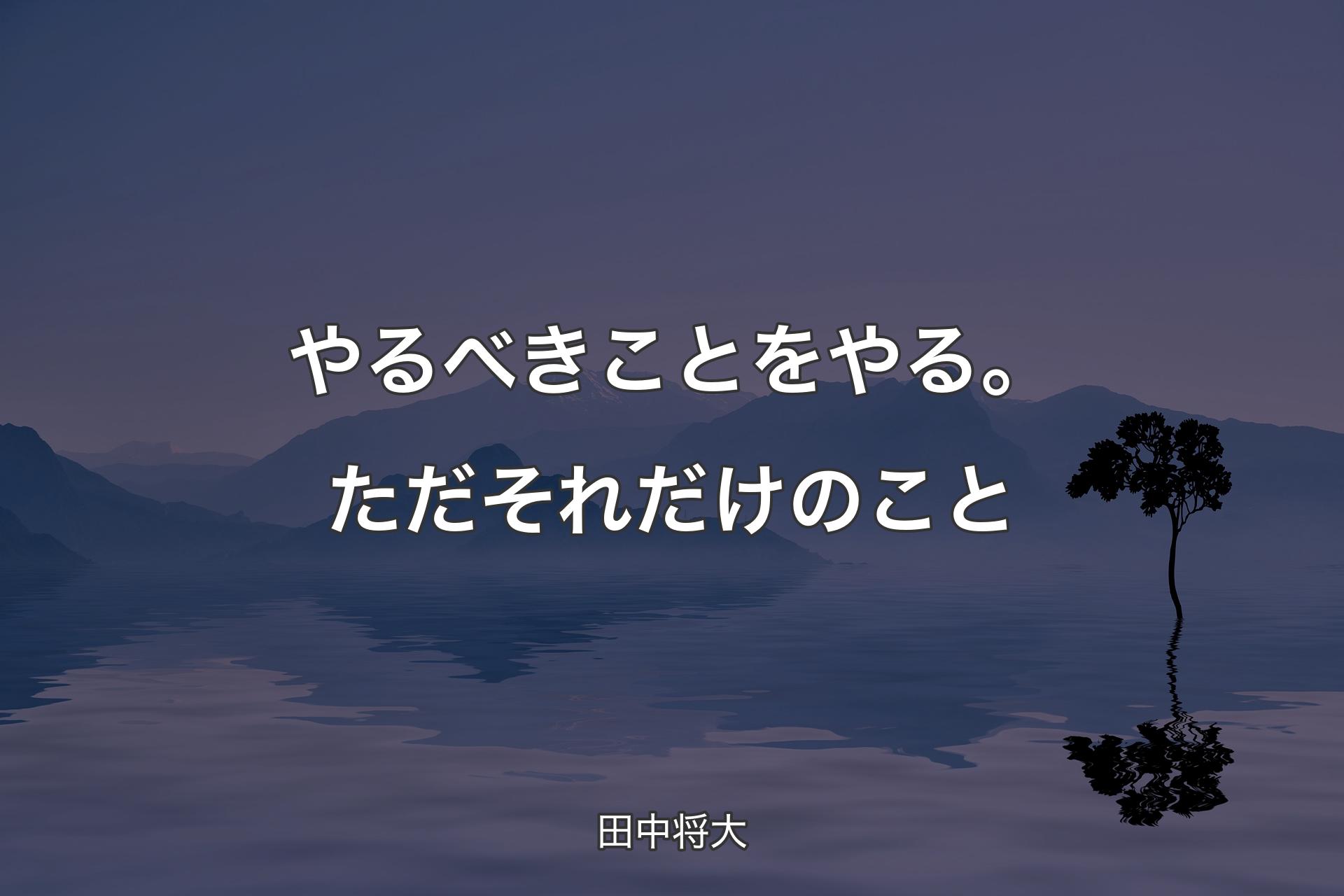 【背景4】やるべきことをやる。ただそれだけのこと - 田中将大