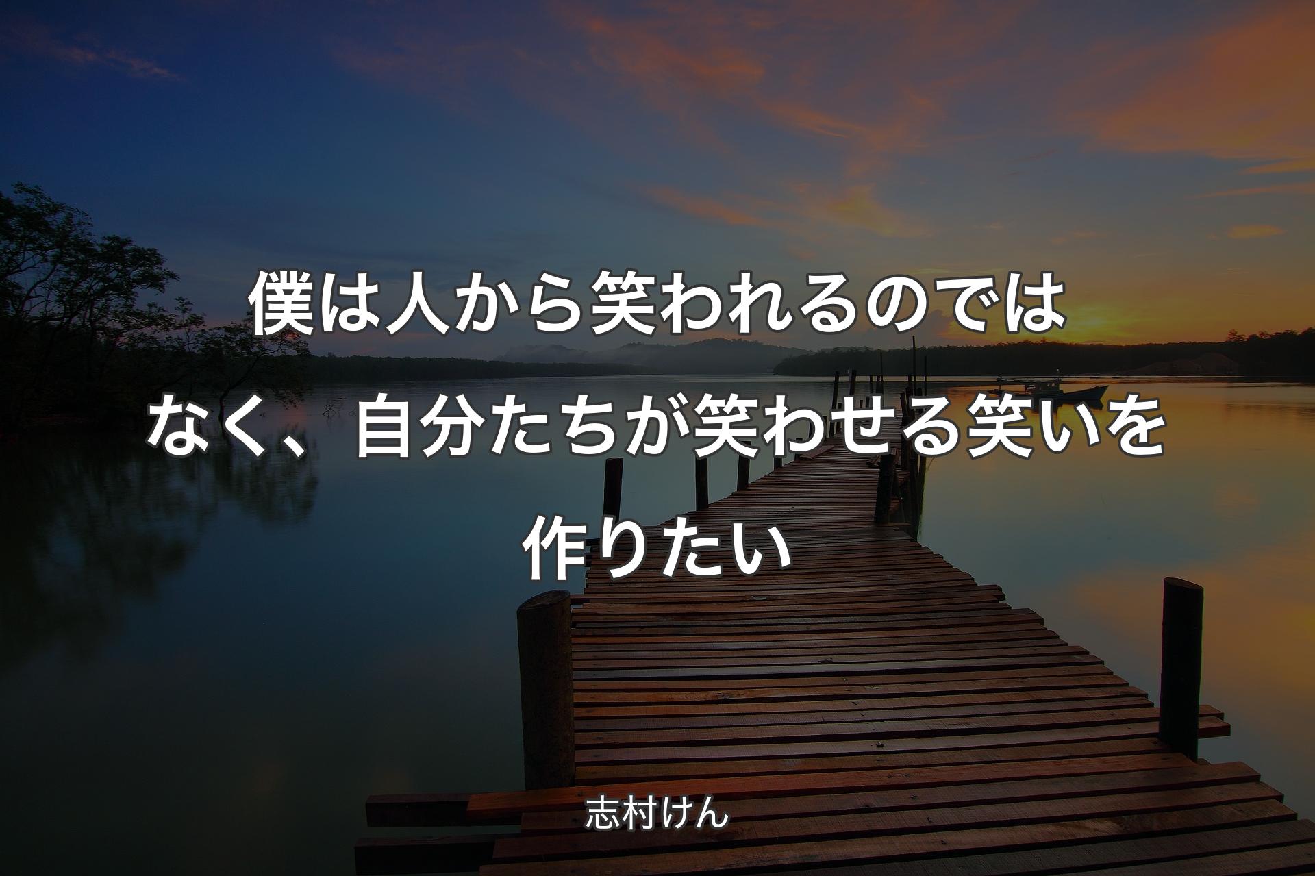 【背景3】僕は人から笑われるのではなく、自分たちが笑わせる笑いを作りたい - 志村けん