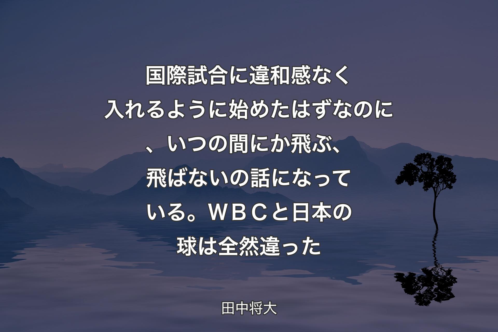 【背景4】国際試合に違和感なく入れるように始めたはずなのに、いつの間にか飛ぶ、飛ばないの話になっている。ＷＢＣと日本の球は全然違った - 田中将大