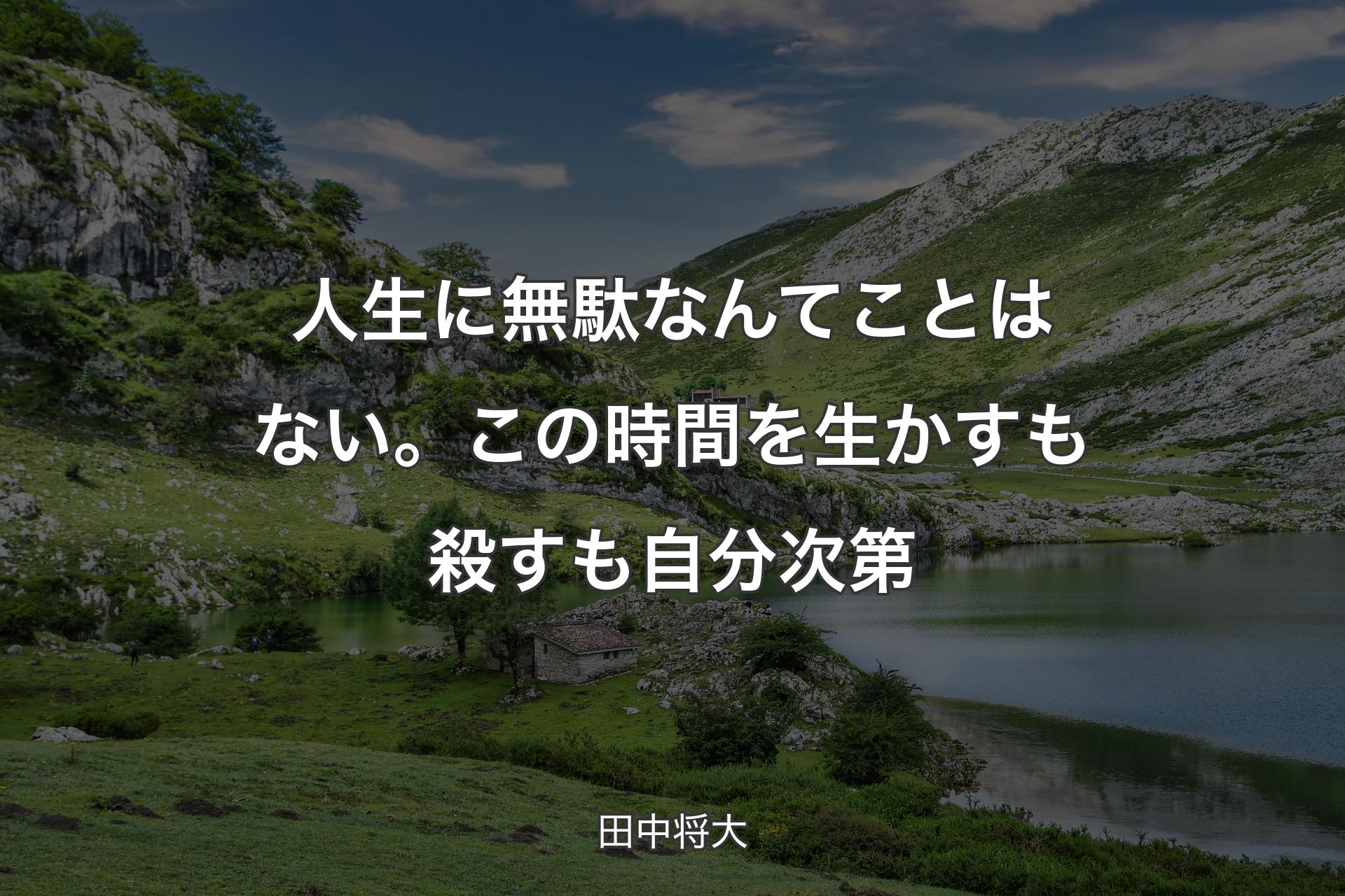 人生に無駄なんてことはない。この時間を生かす�も殺すも自分次第 - 田中将大