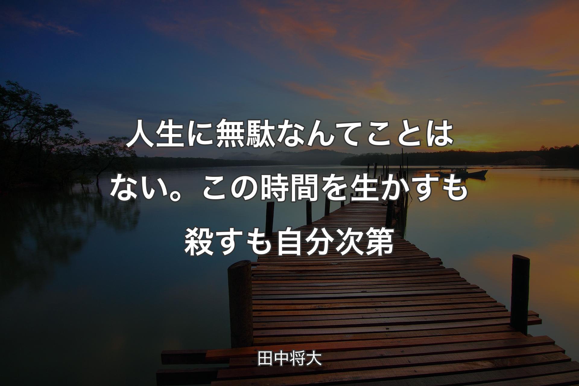 人生に無駄なんてことはない。この時間を生かすも殺すも自分次第 - 田中将大