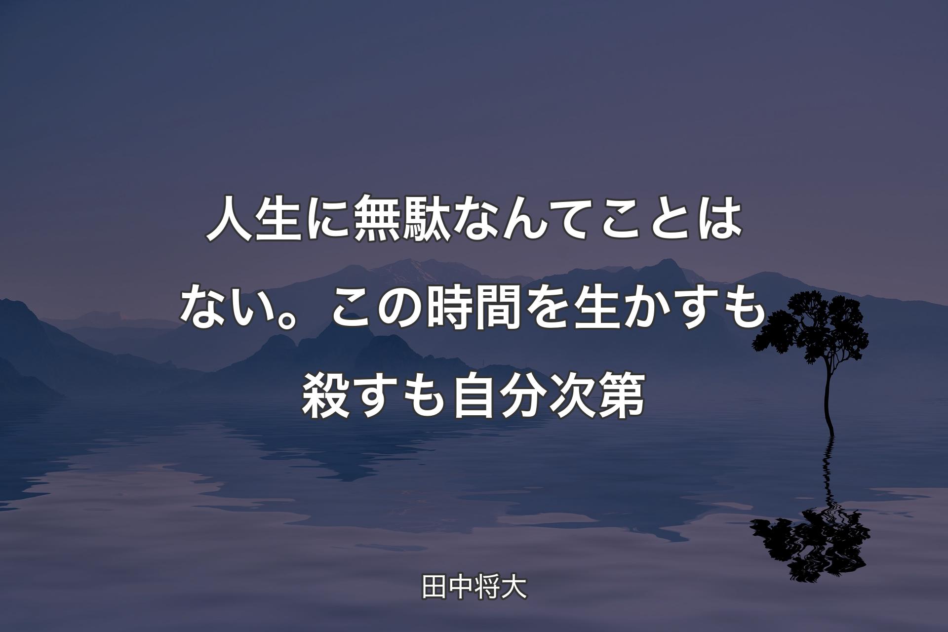 人生に無駄なんてことはない。この時間を生かすも殺すも自分次第 - 田中将大