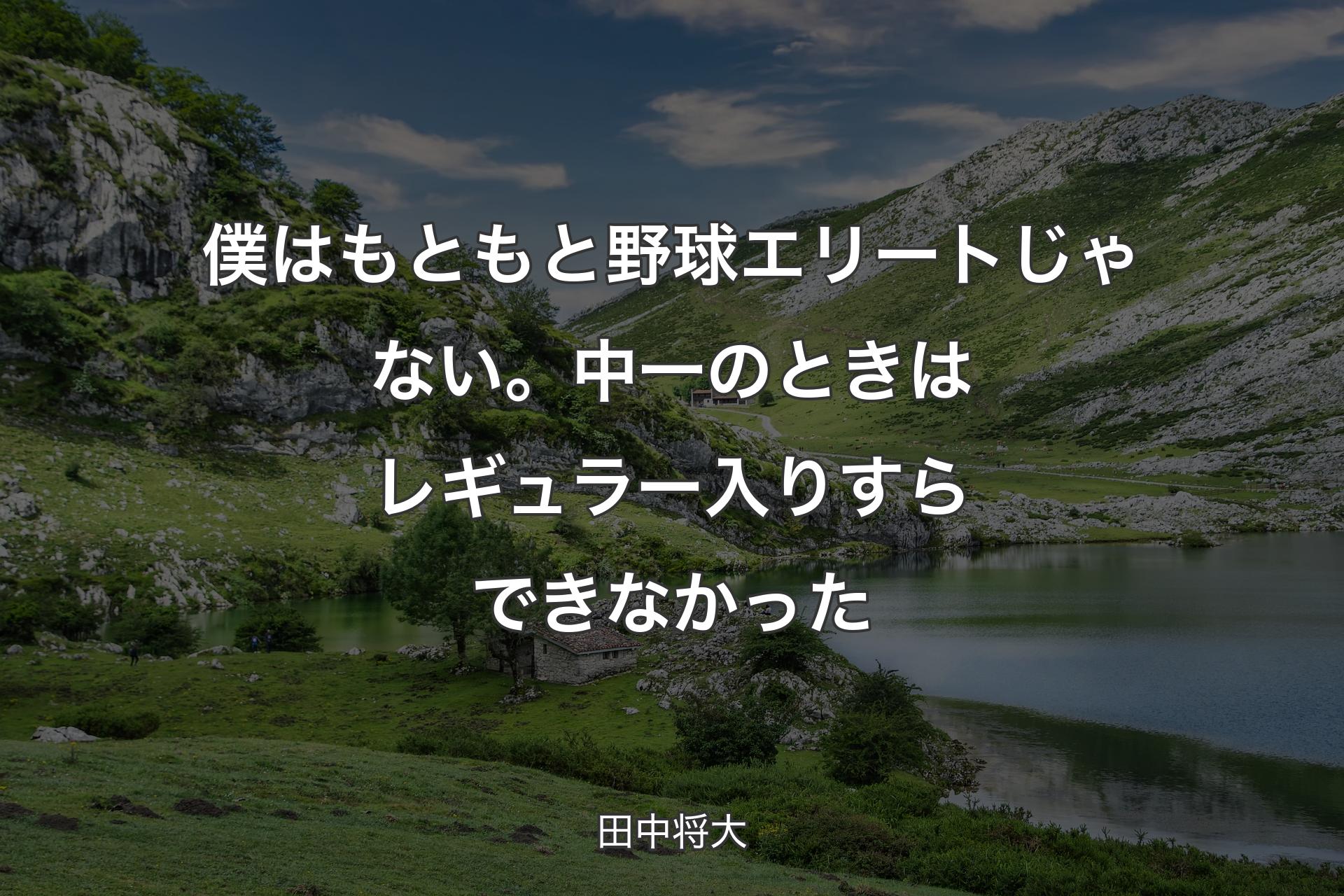 【背景1】僕はもともと野球エリートじゃない。中一のときはレギュラー入りすらできなかった - 田中将大