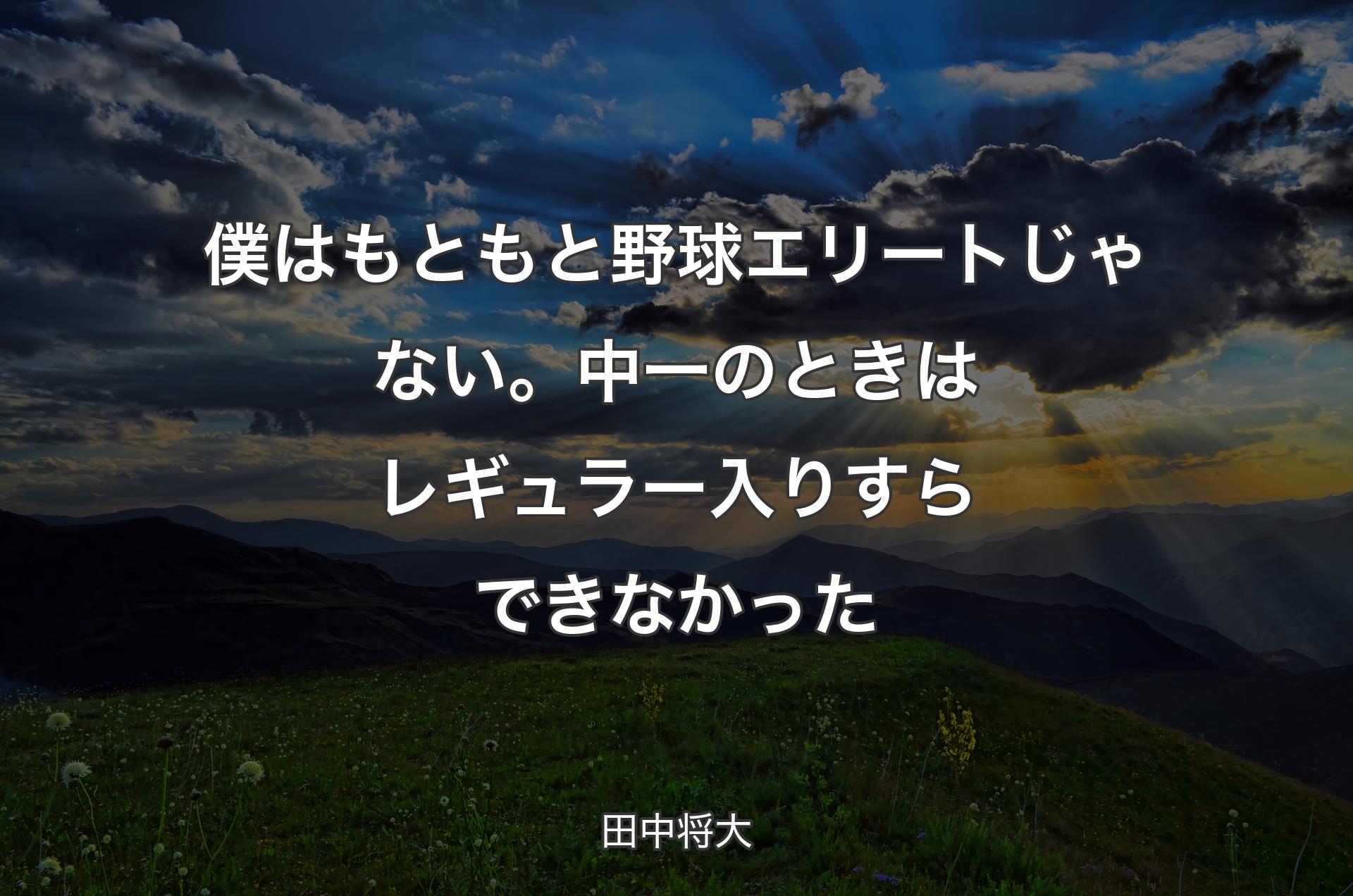 僕はもともと野球エリートじゃない。中一のときはレギュラー入りすらできなかった - 田中将大