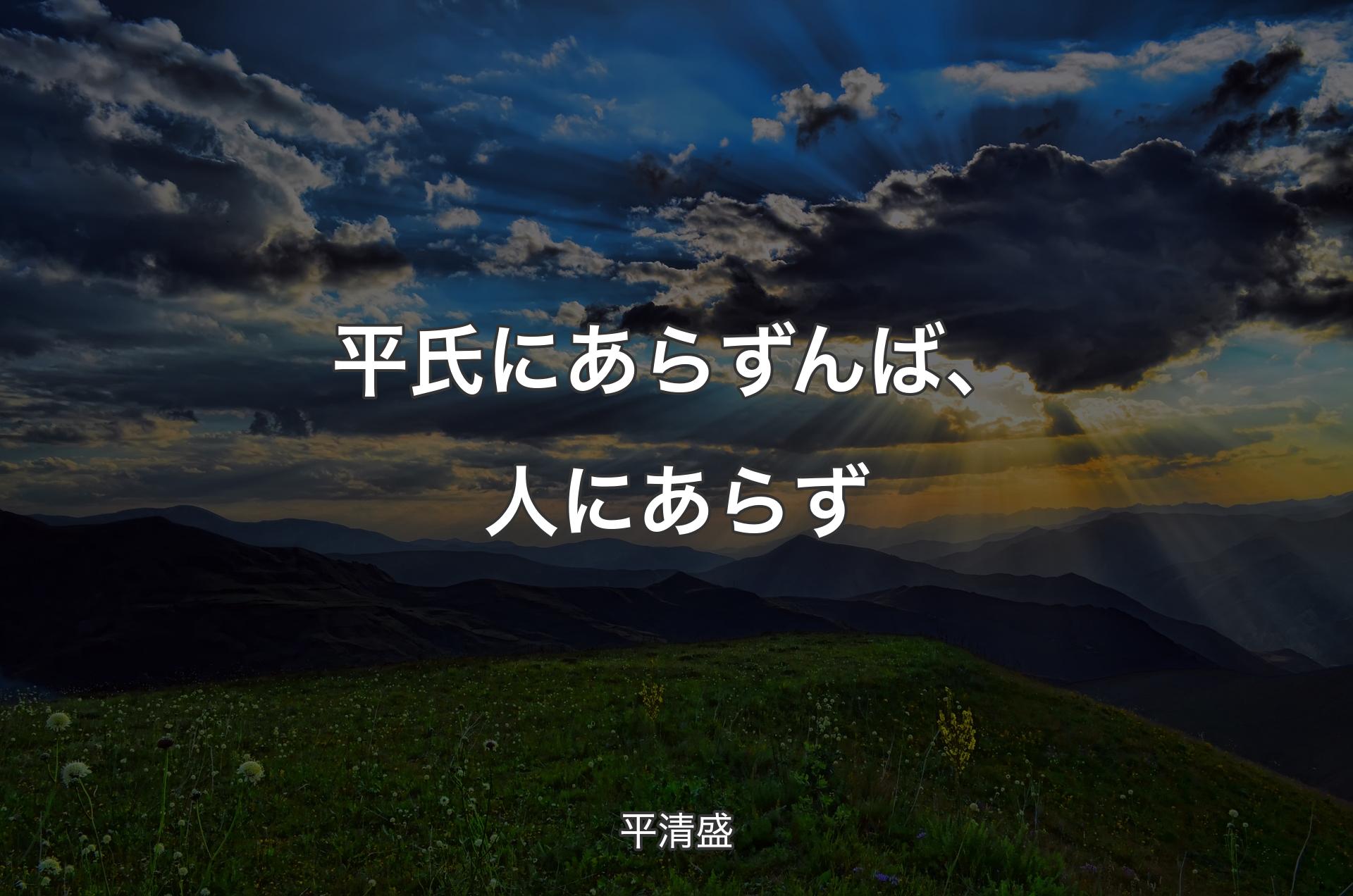 平氏にあらずんば、人にあらず - 平清盛