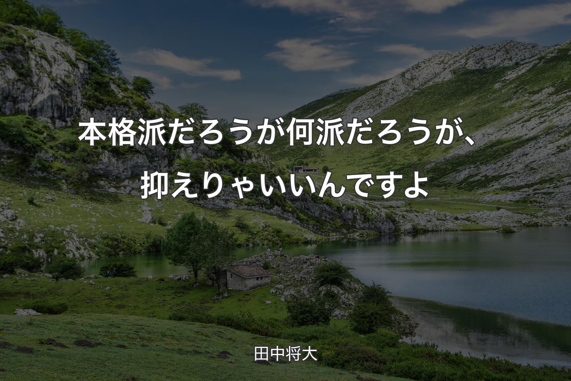 本格派だろうが何派だろうが、抑えりゃいいんですよ - 田中将大