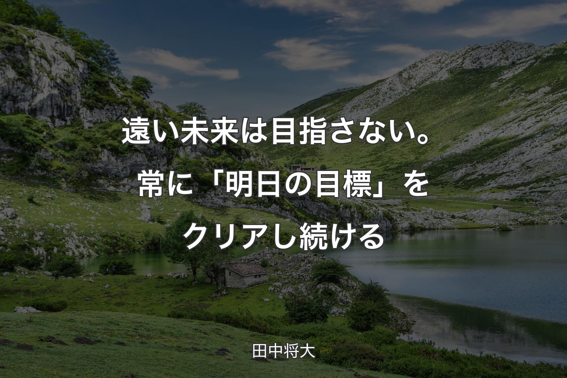 遠い未来は目指さない。常に「明日の目標」をクリアし続ける - 田中将大