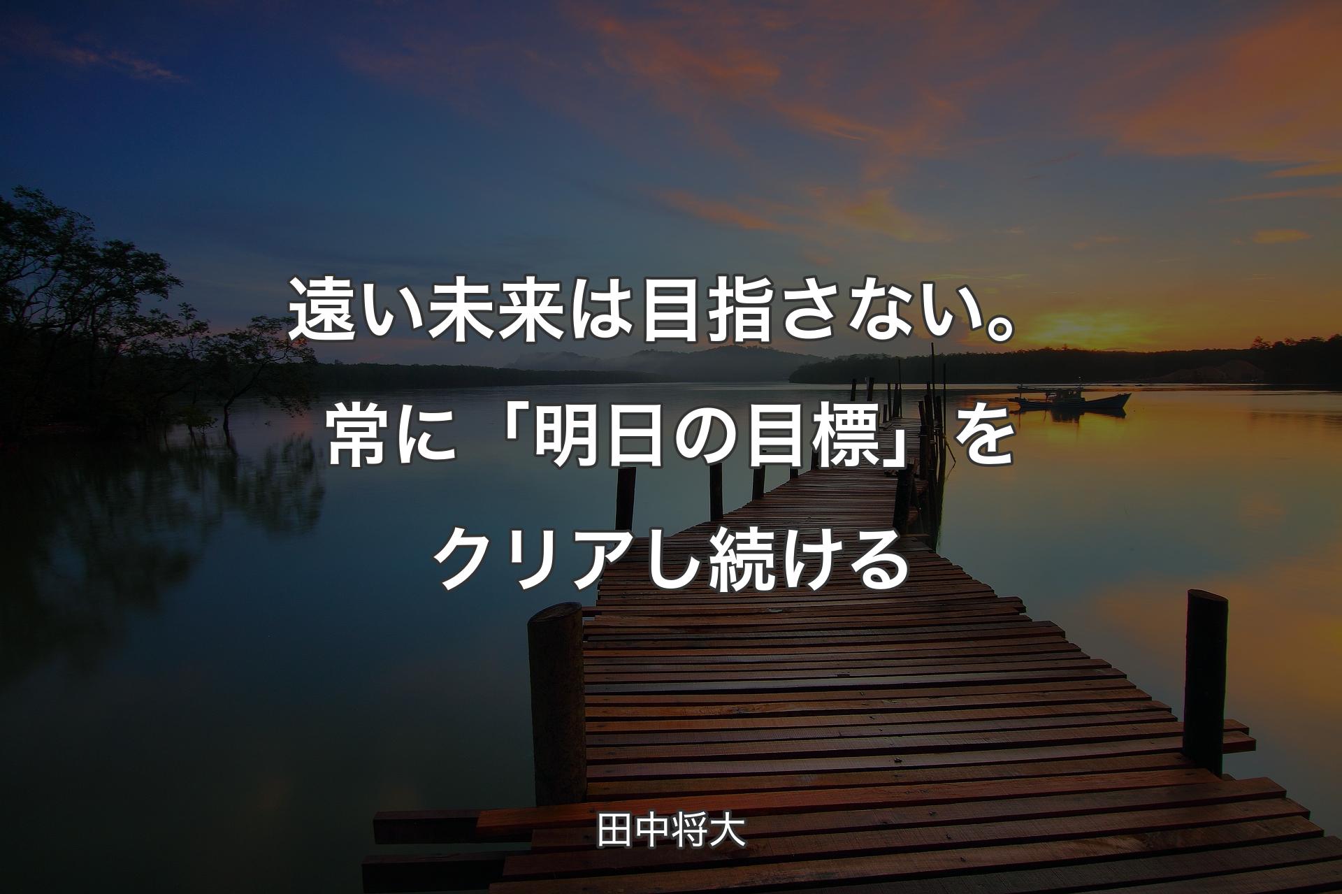 【背景3】遠い未来は目指さない。常に「明日の目標」をクリアし続ける - 田中将大