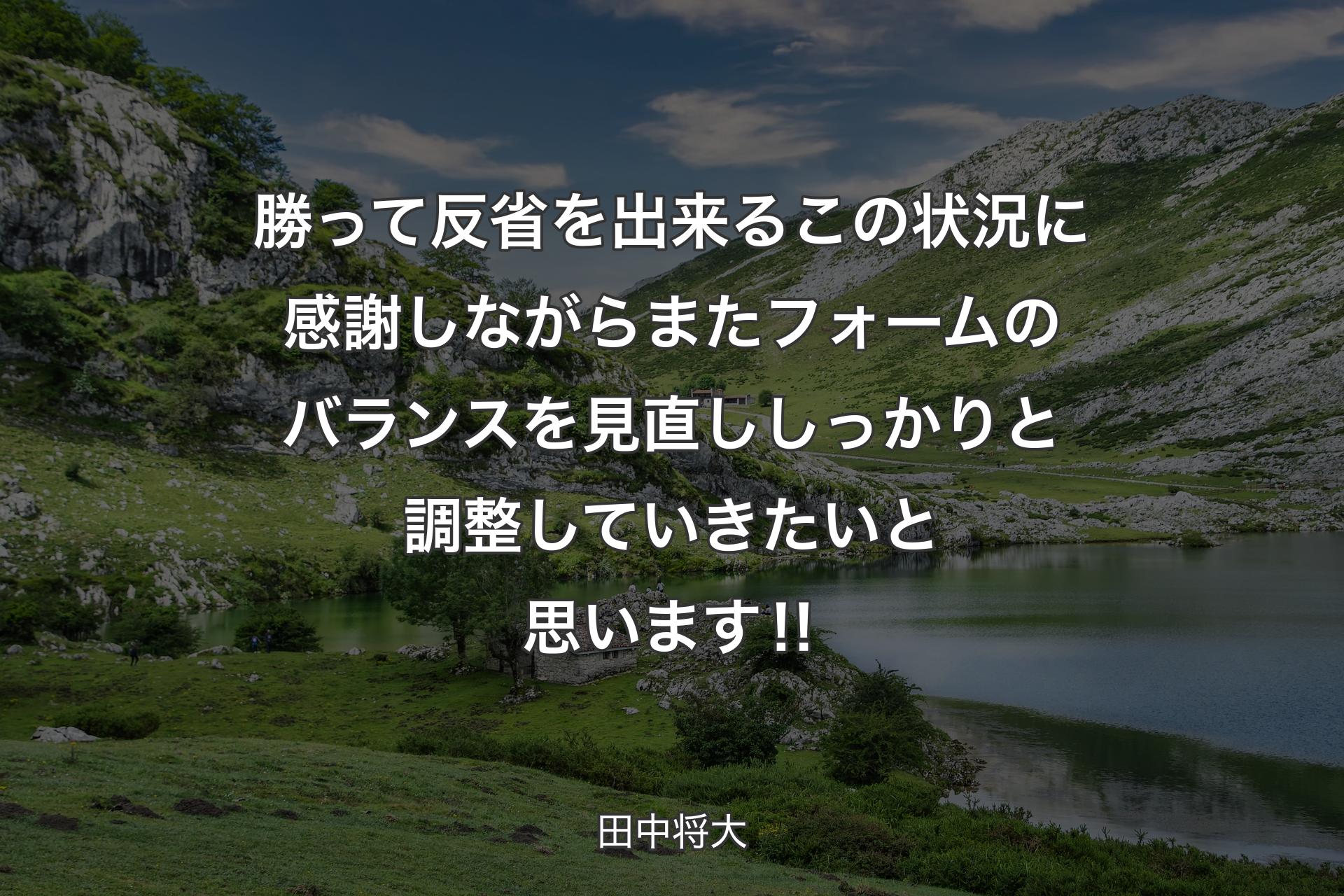 【背景1】勝って反省を出来るこの状況に感謝しながら またフォームのバランスを見直し しっかりと調整していきたいと思います‼ - 田中将大