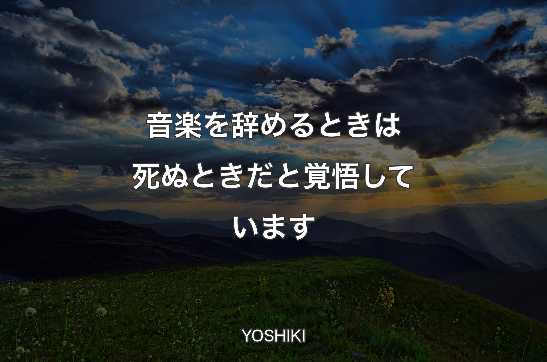 音楽を辞めるときは死ぬときだと覚悟しています - YOSHIKI