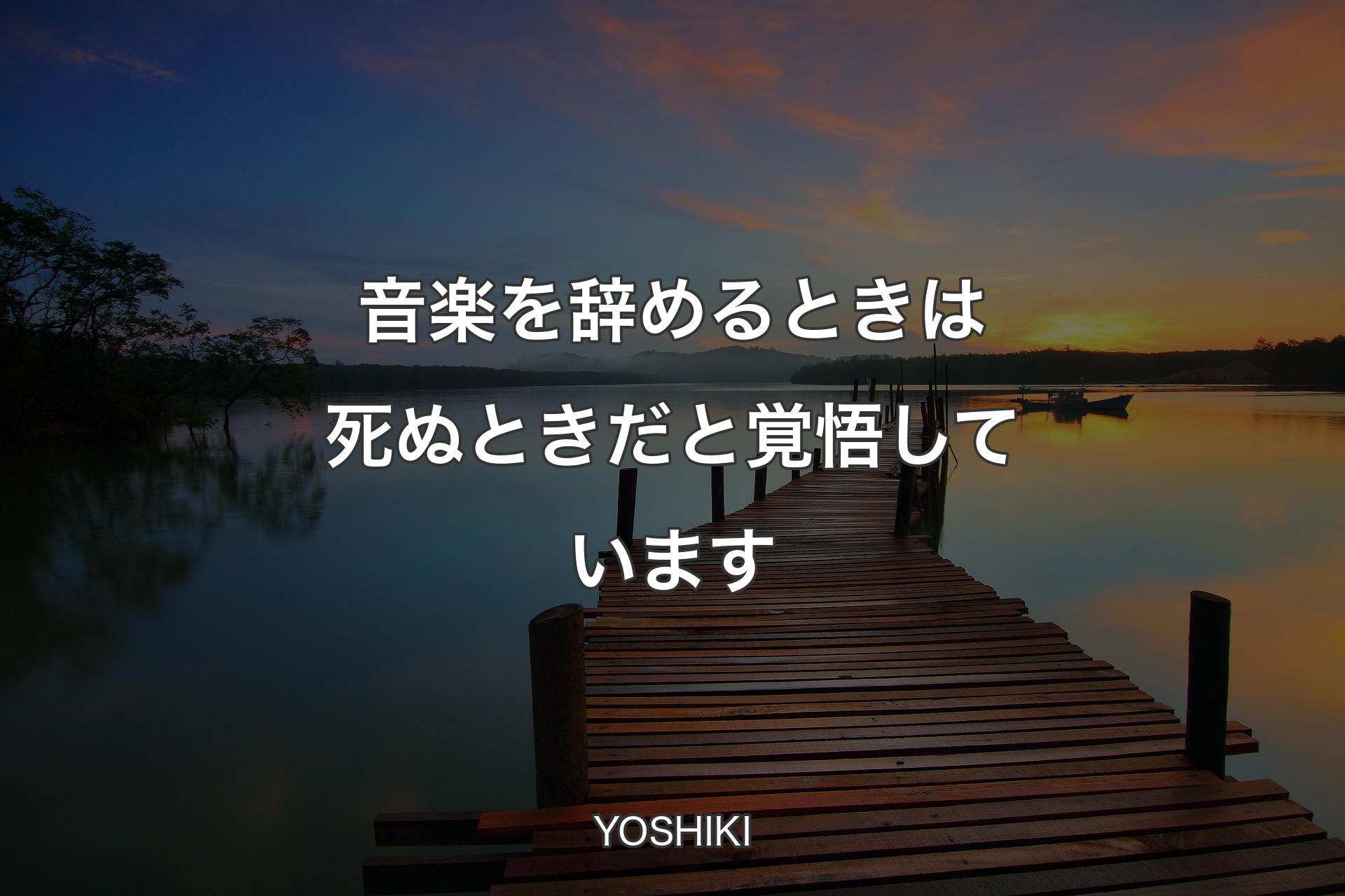 音楽を辞めるときは死ぬときだと覚悟しています - YOSHIKI