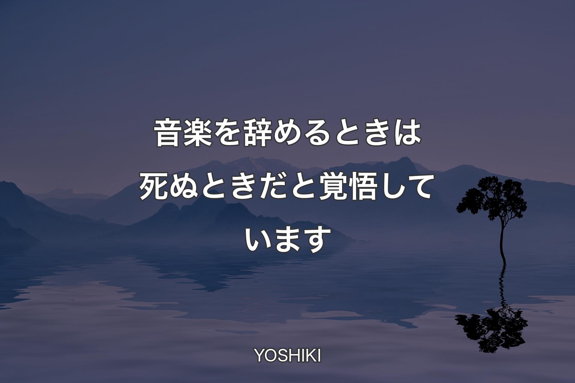 【背景4】音楽を辞めるときは死ぬときだと覚悟しています - YOSHIKI